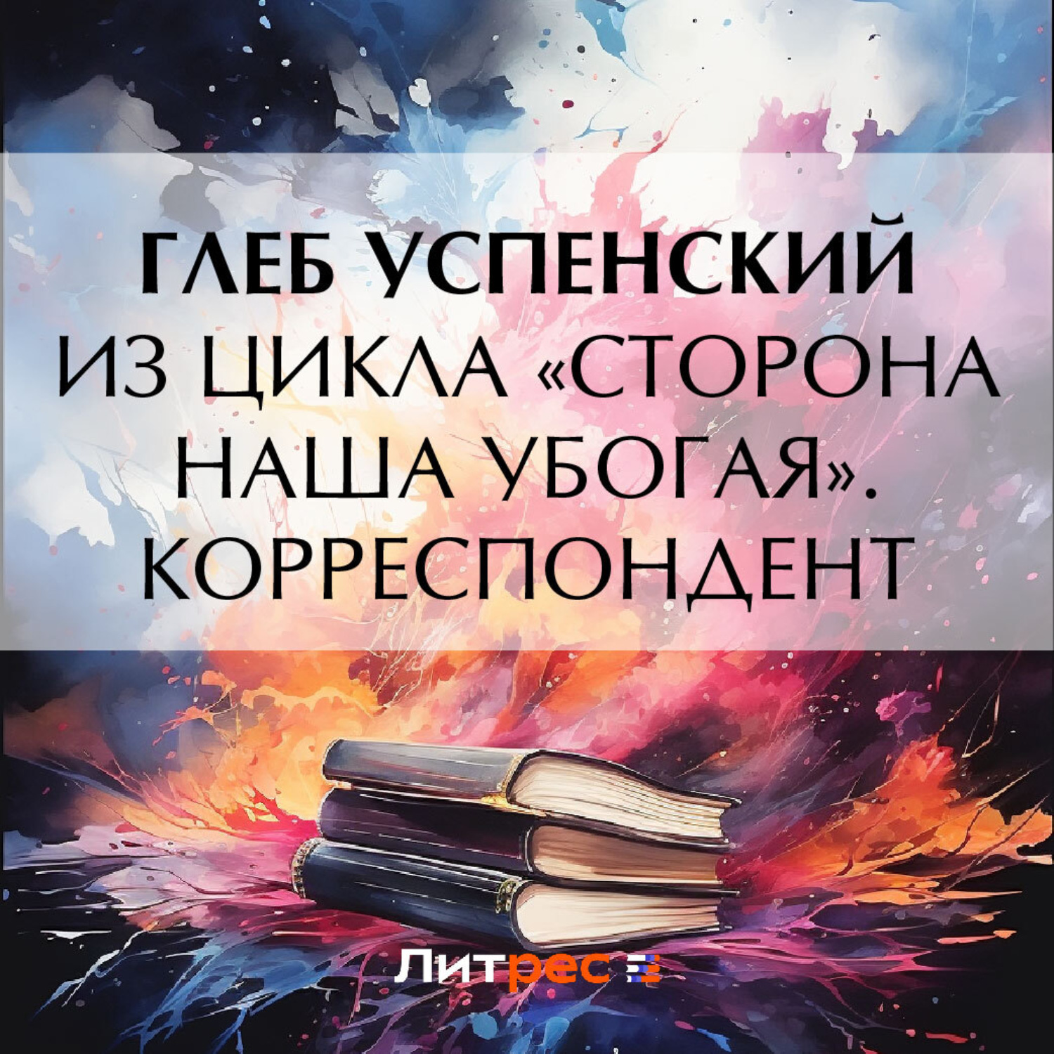 Обложка книги «Из цикла «Сторона наша убогая». Корреспондент»