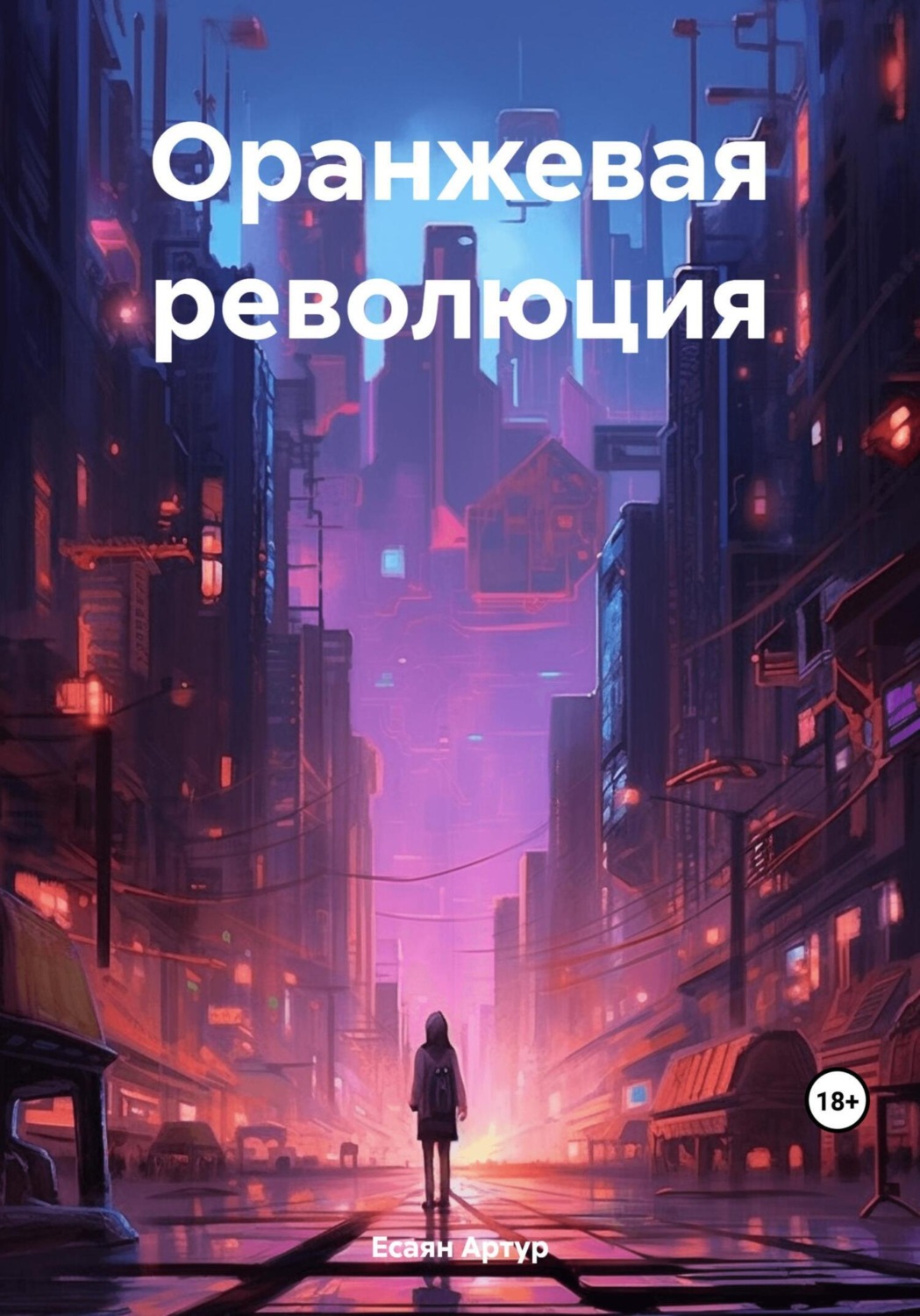 Обложка книги «Оранжевая революция»