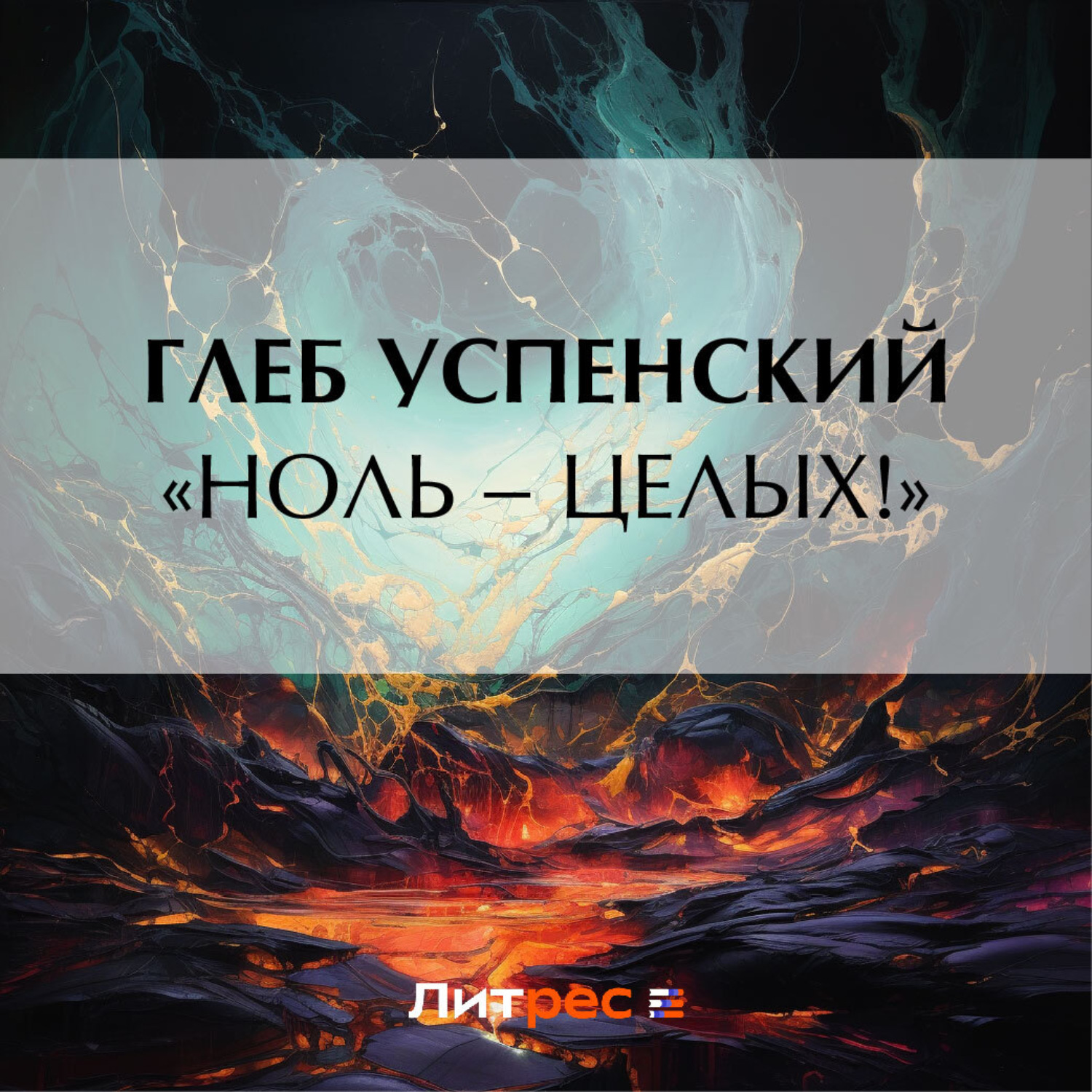 Обложка книги ««Ноль – целых!»»