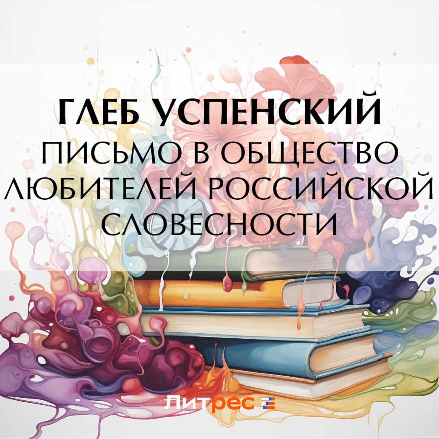 Обложка книги «Письмо в Общество любителей российской словесности»