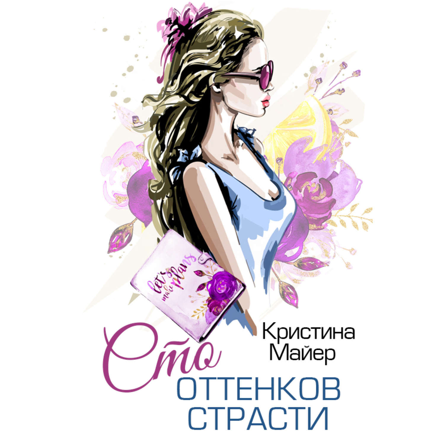 Обложка книги «Сто оттенков страсти»