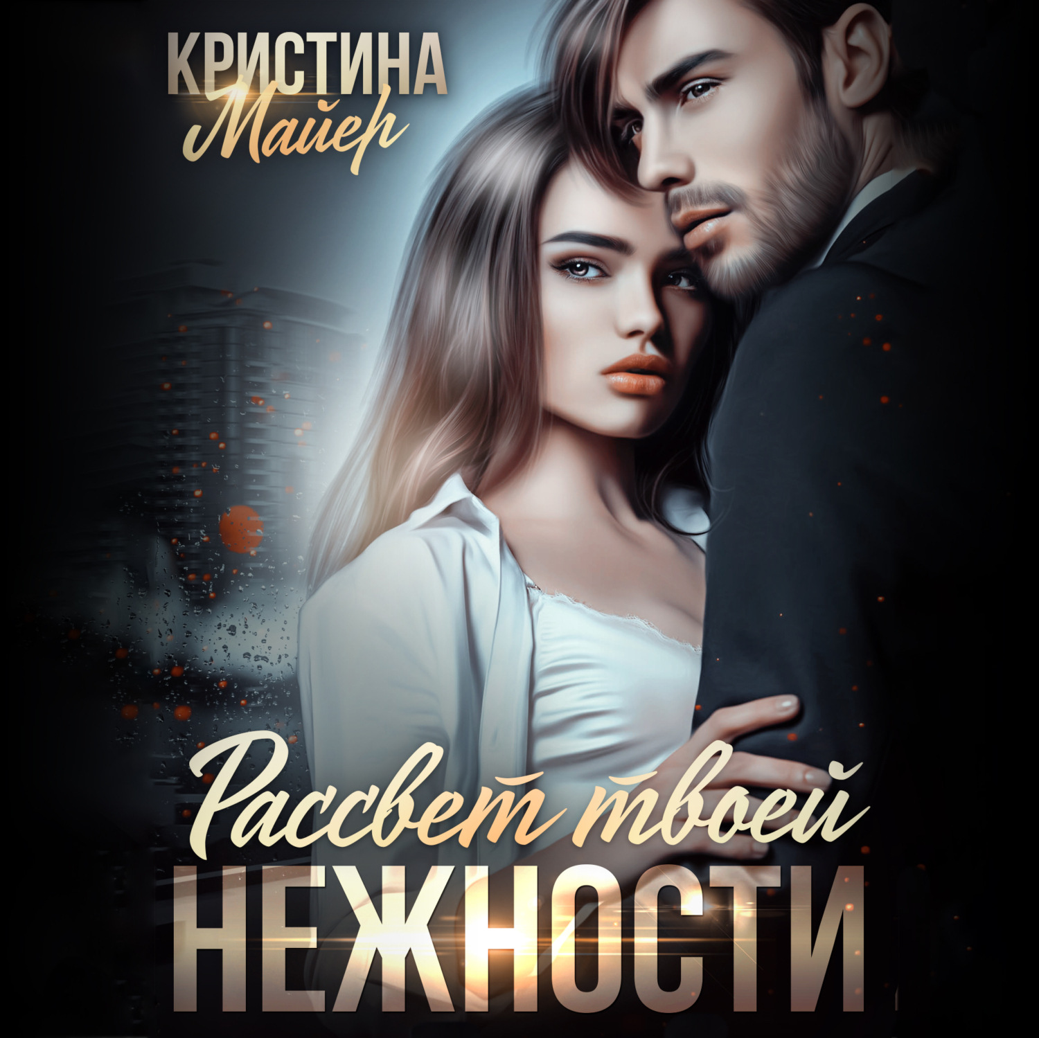 Обложка книги «Рассвет твоей нежности»