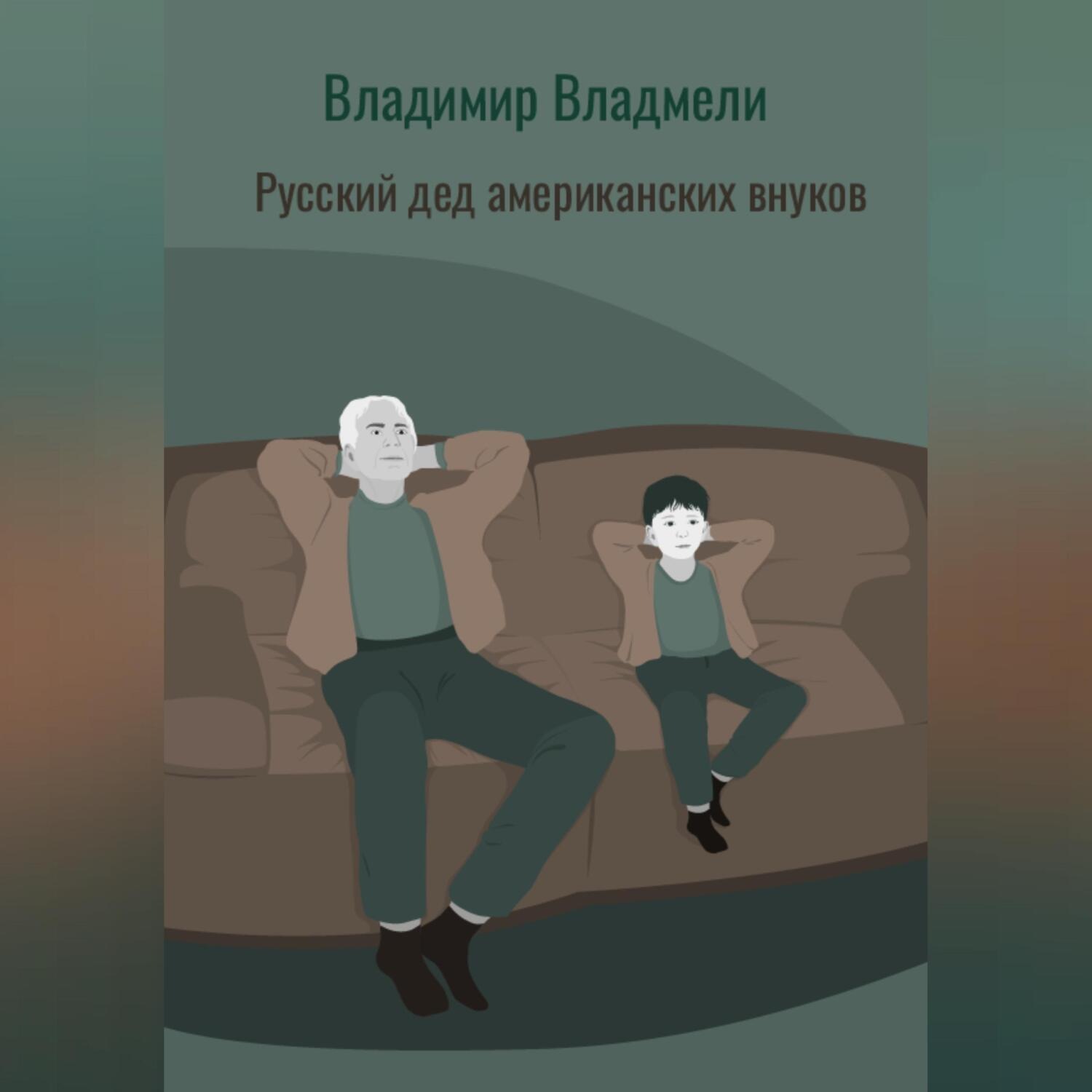 Обложка книги «Русский дед американских внуков»