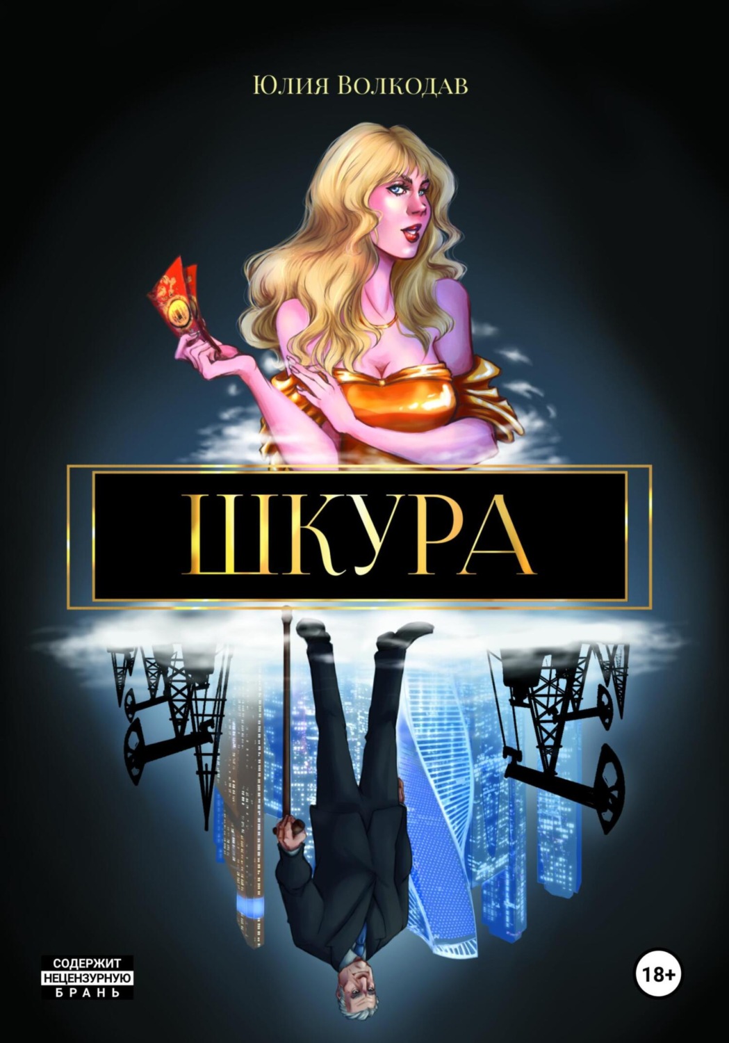 Обложка книги «Шкура»