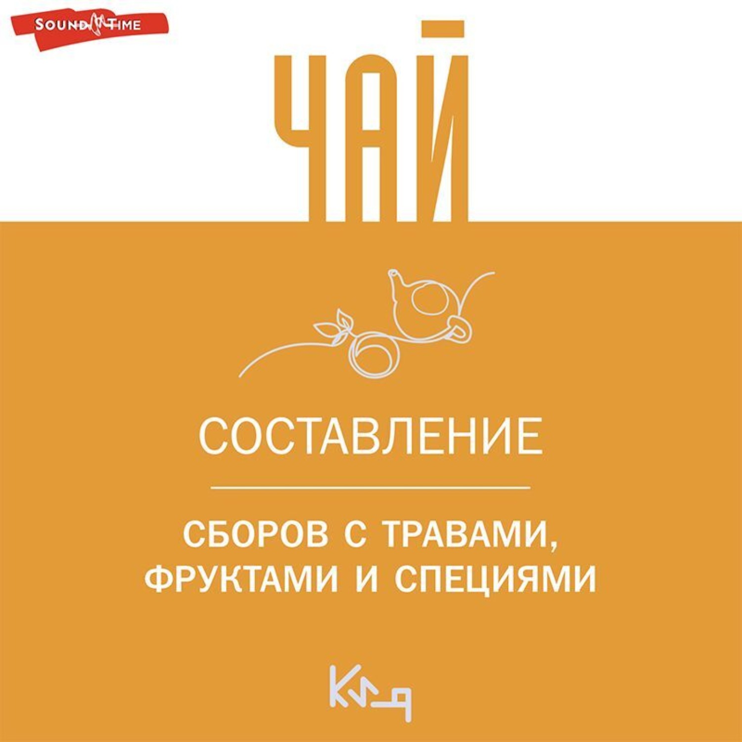 Обложка книги «Чай. Составление сборов с травами, фруктами и специями»