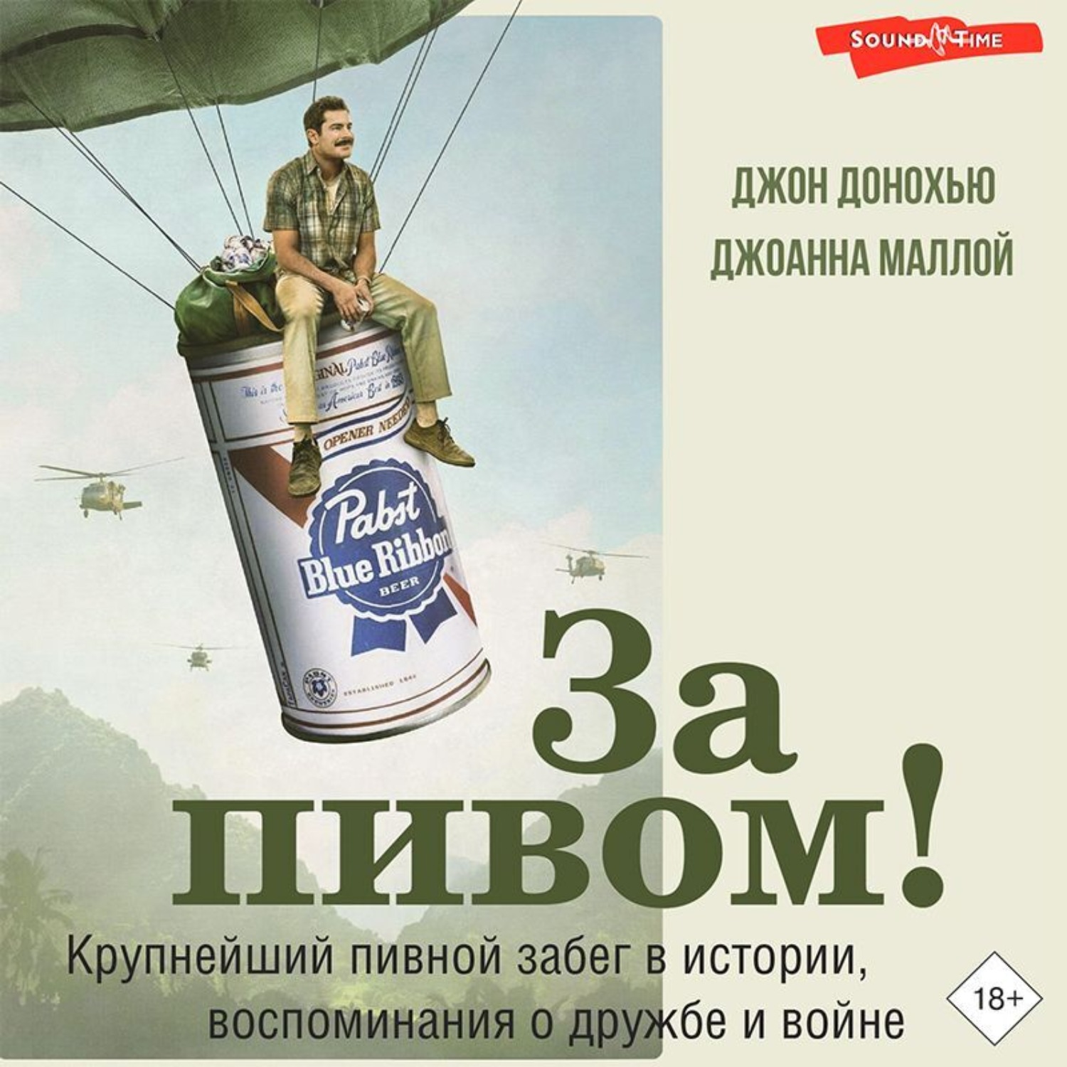 Обложка книги «За пивом! Крупнейший пивной забег в истории, воспоминания о дружбе и войне»