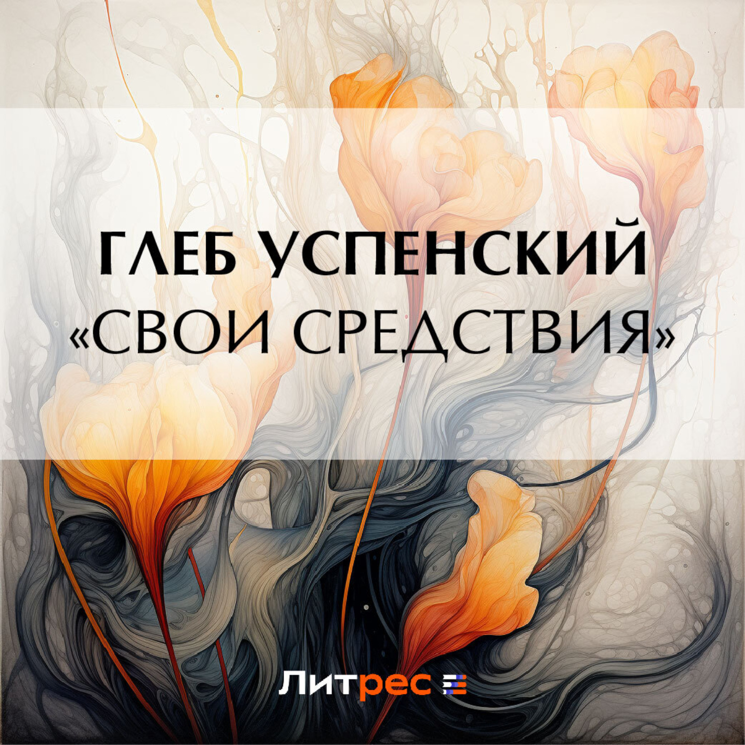 Обложка книги ««Свои средствия»»