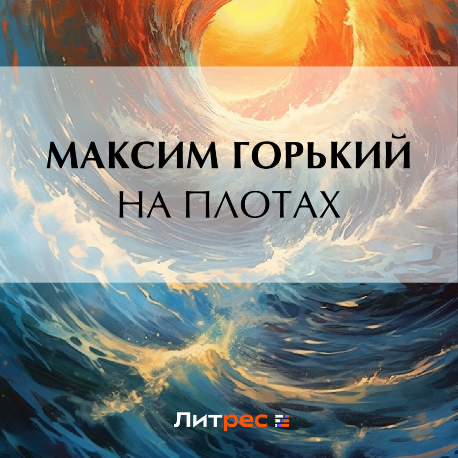 Обложка книги «На плотах»
