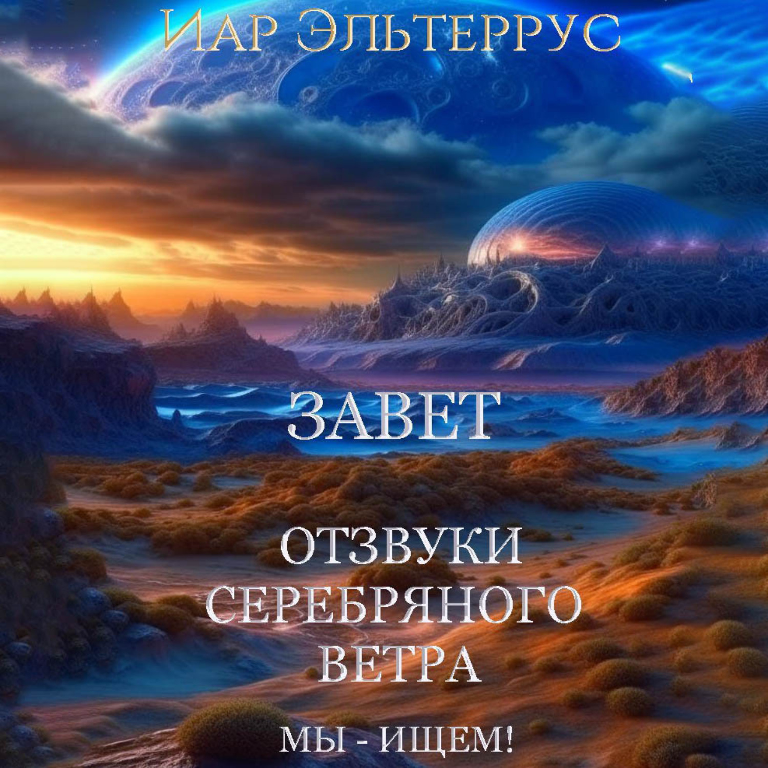 Обложка книги «Мы – ищем! Завет»