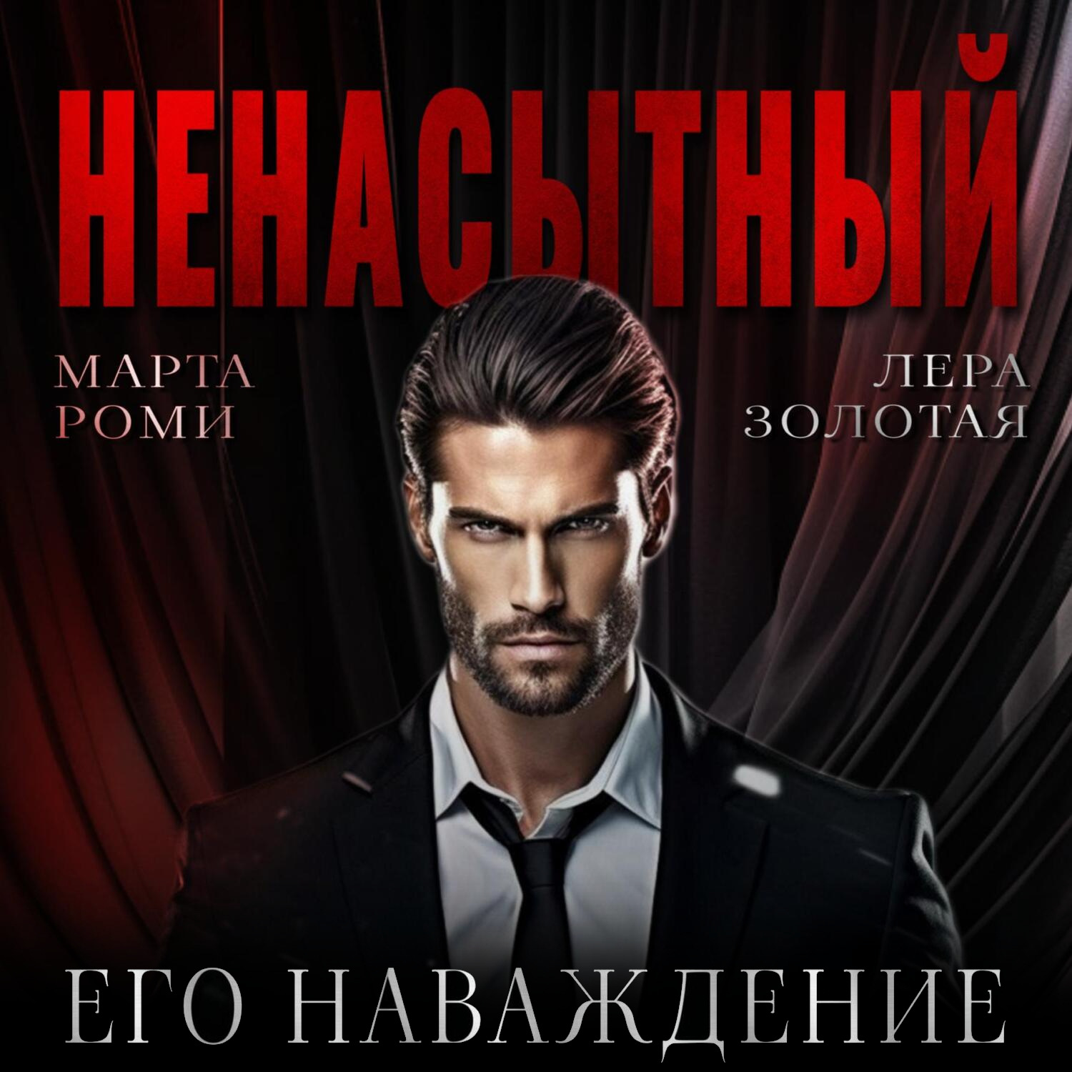 Обложка книги «Ненасытный: его наваждение»