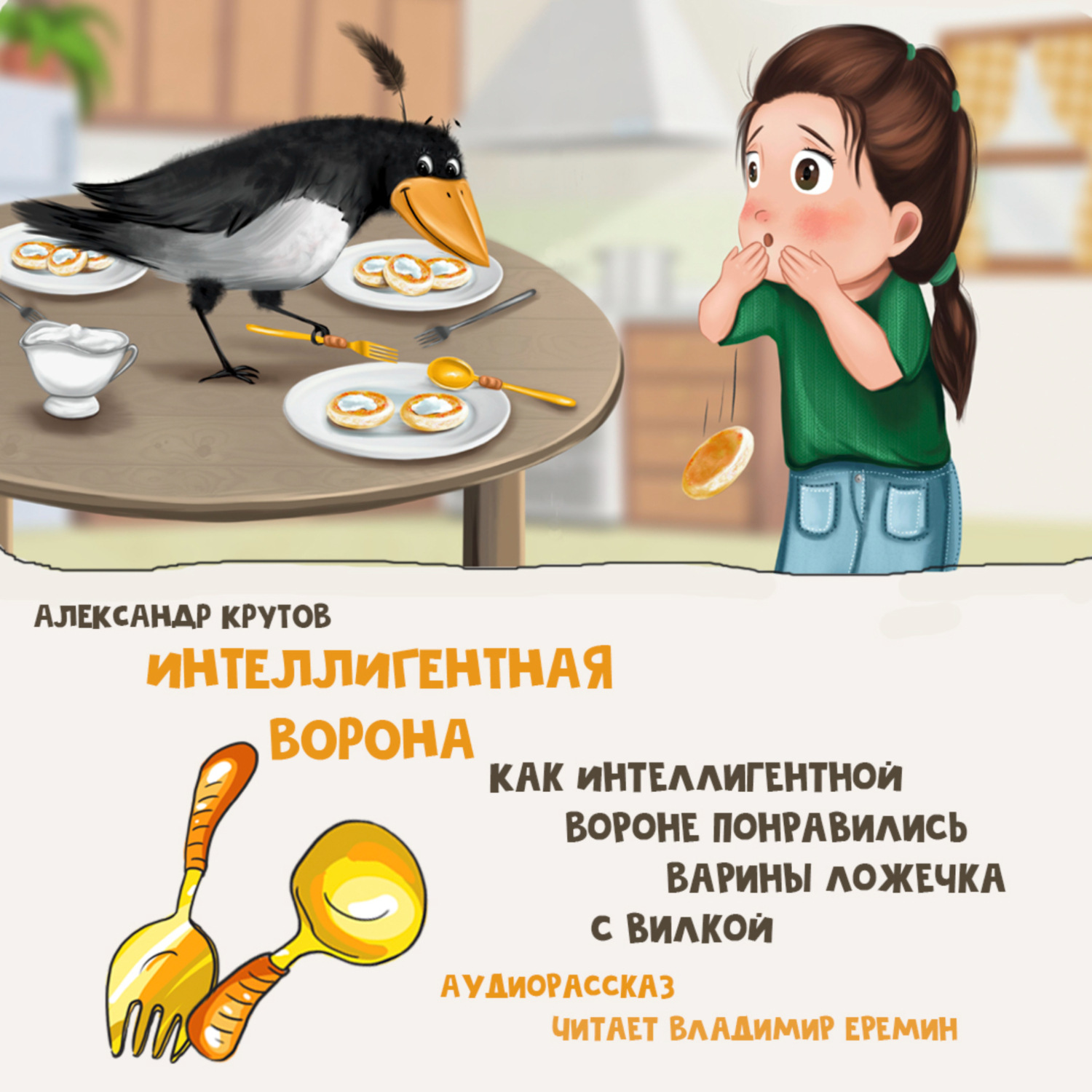 Обложка книги «Интеллигентная ворона. Как Интеллигентной вороне понравились Варины ложечка с вилкой»