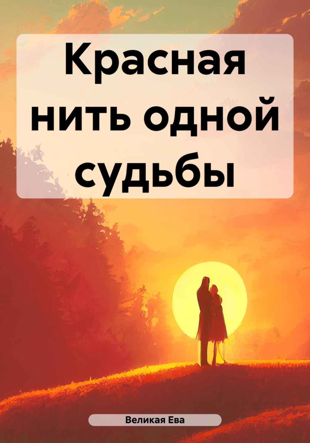 Обложка книги «Красная нить одной судьбы»