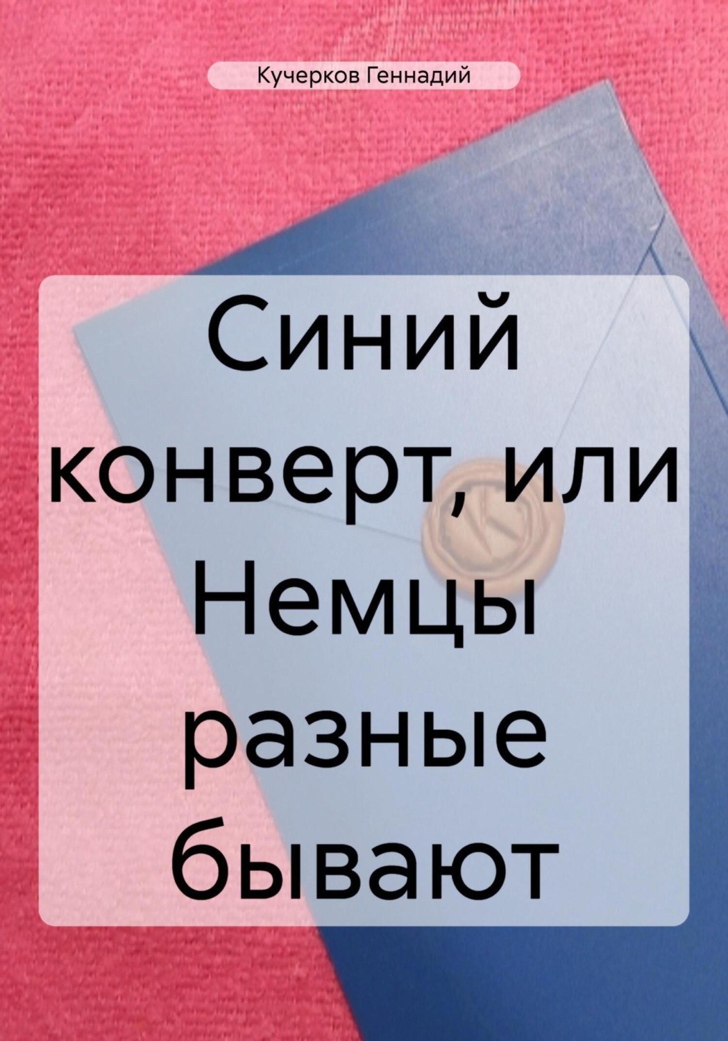 Обложка книги «Синий конверт, или Немцы разные бывают»