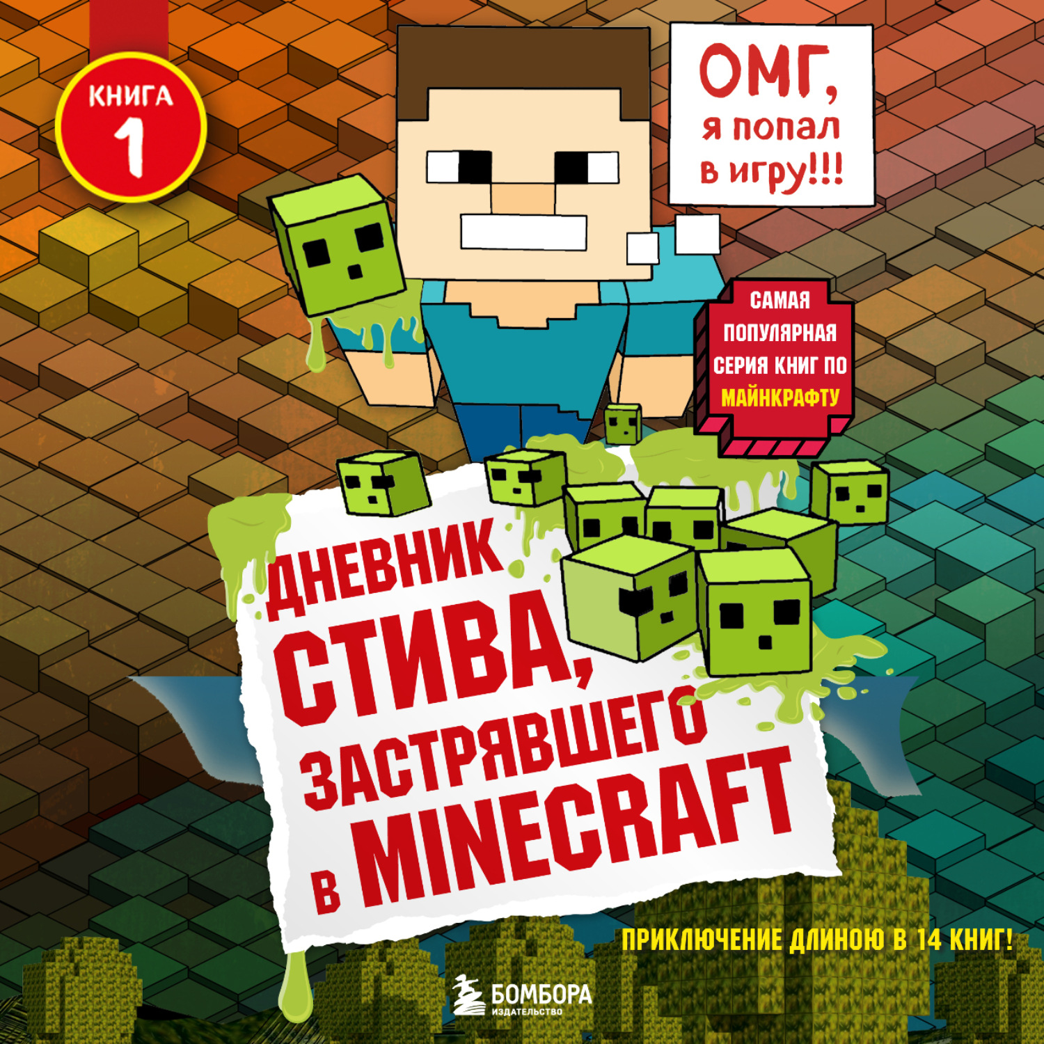 Обложка книги «Дневник Стива, застрявшего в Minecraft»