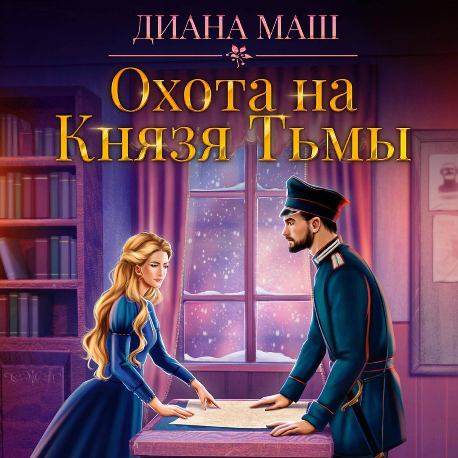 Обложка книги «Охота на Князя Тьмы»