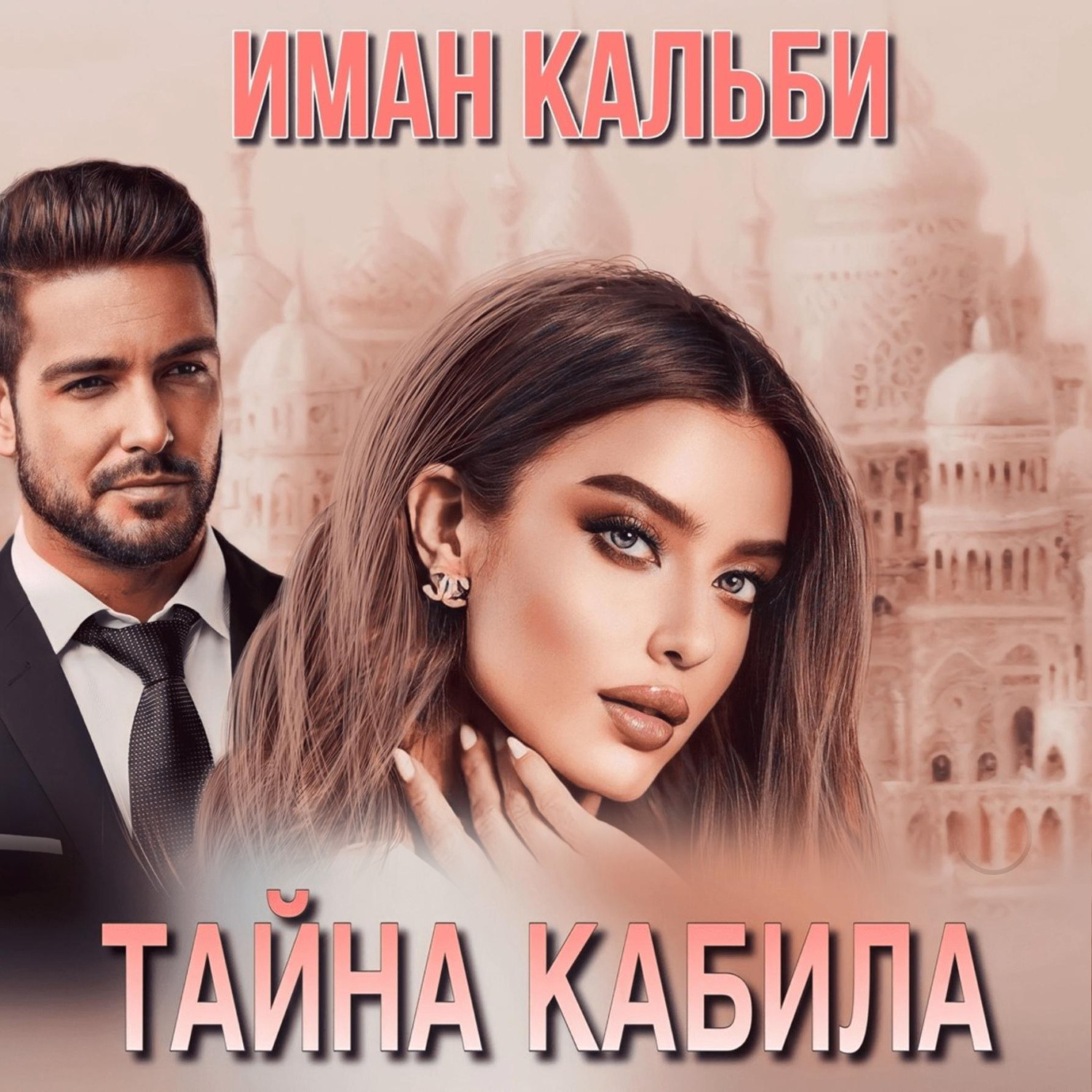 Обложка книги «Тайна Кабила»