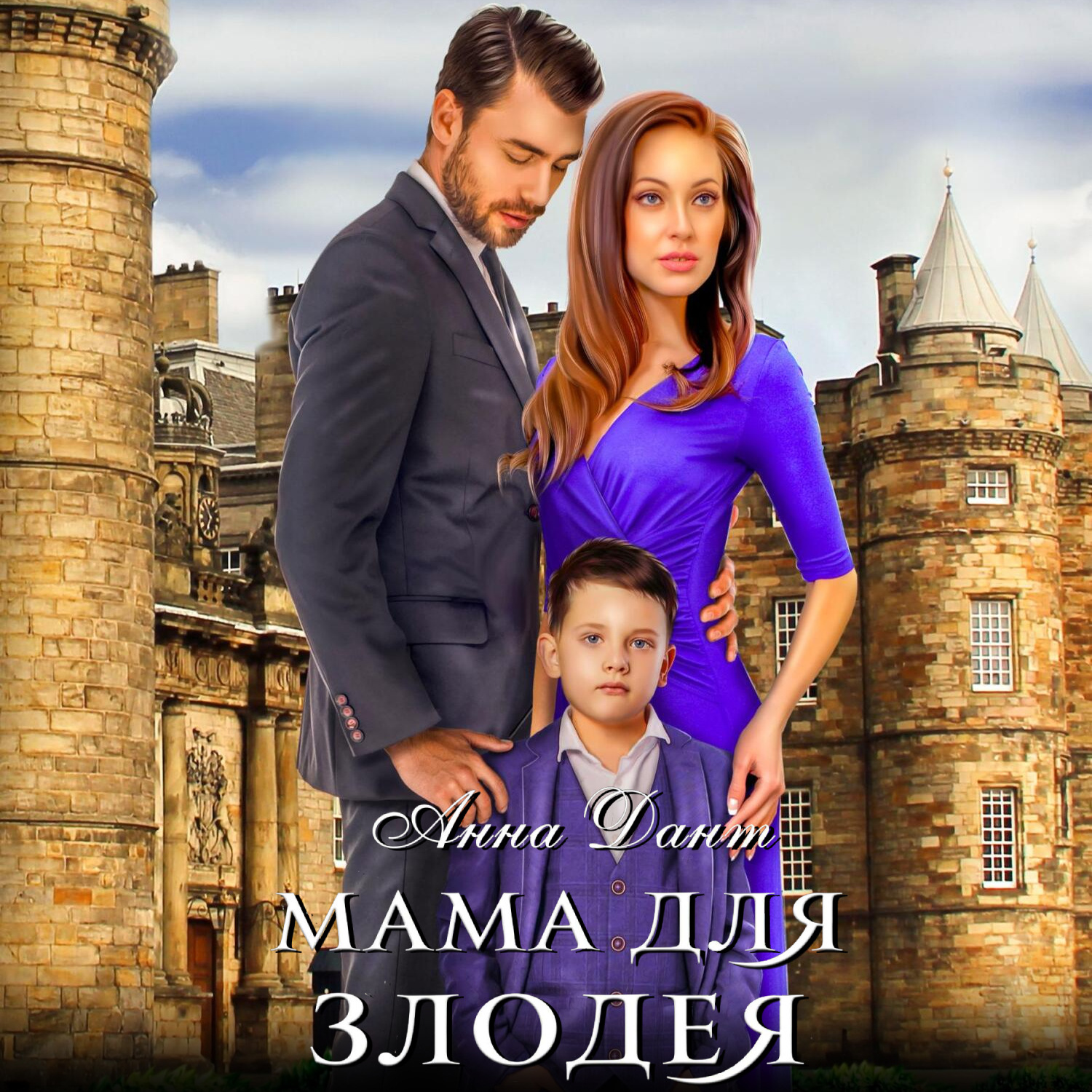 Обложка книги «Мама для злодея»
