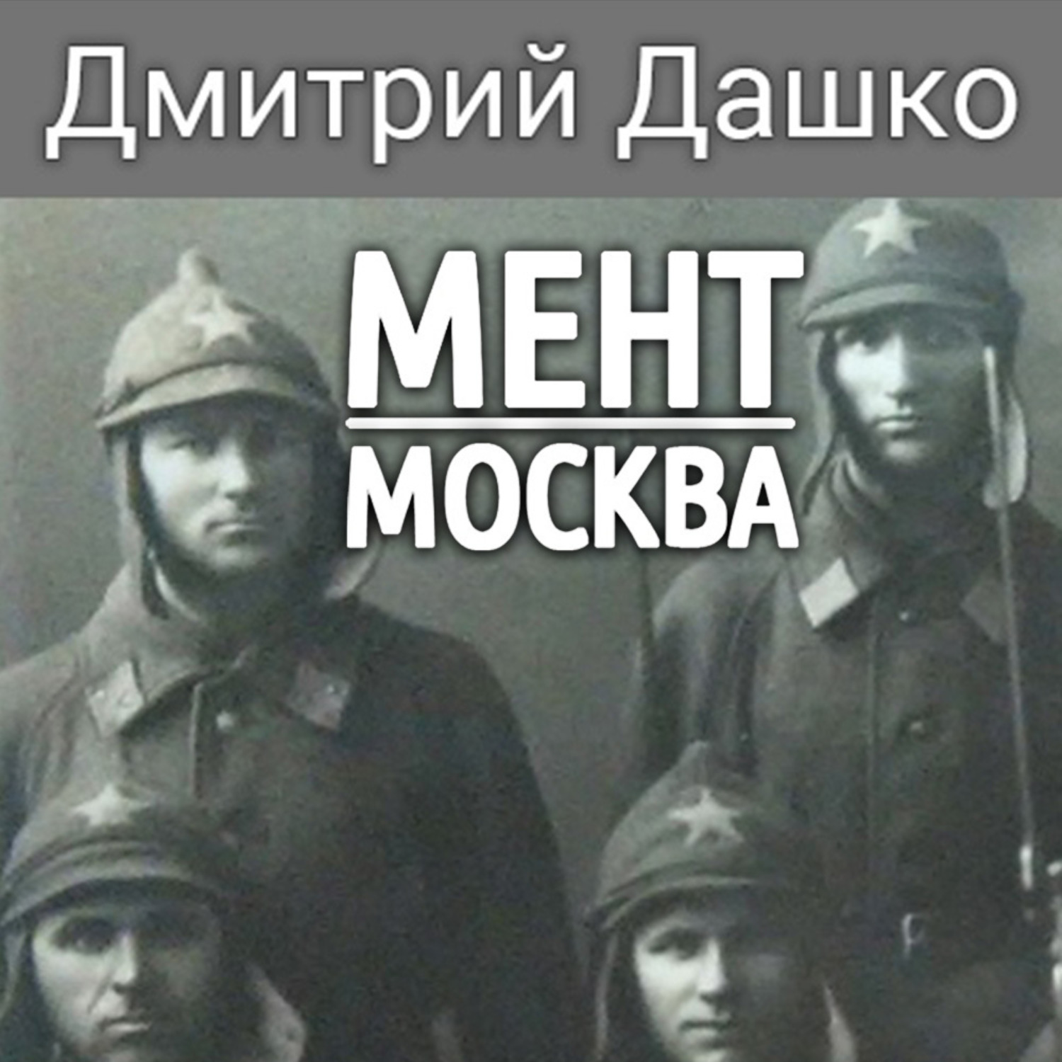 Обложка книги «Мент. Москва»