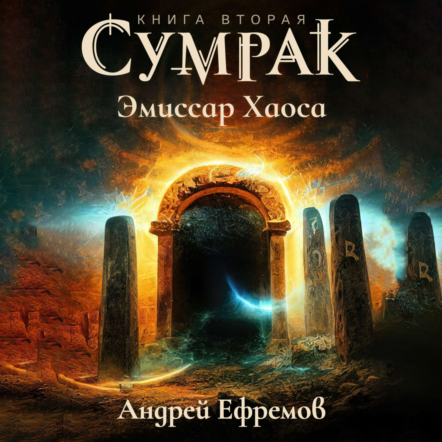 Обложка книги «Сумрак-2. Эмиссар Хаоса»