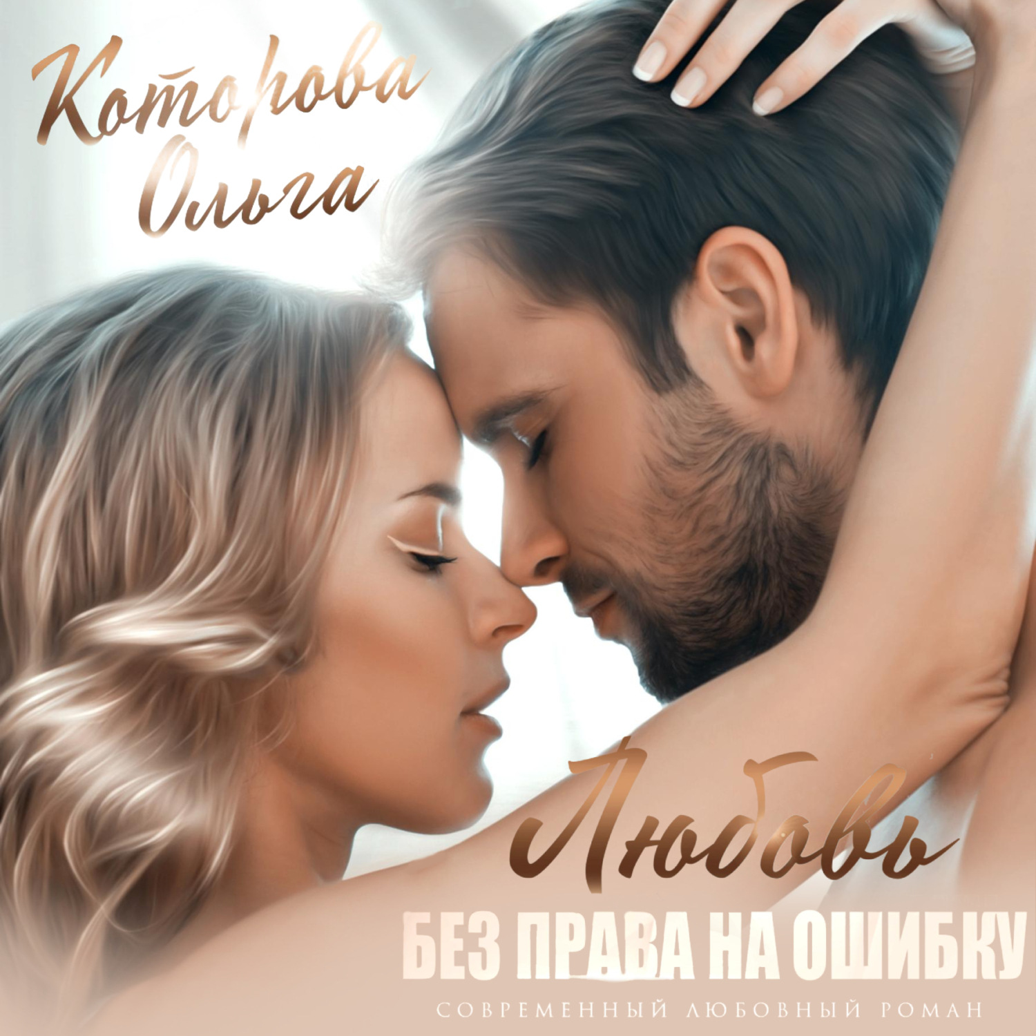 Обложка книги «Любовь без права на ошибку»