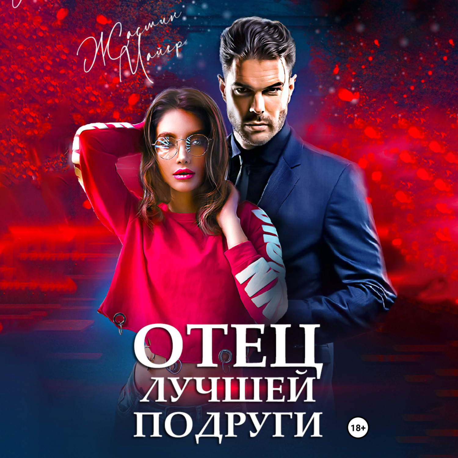 Обложка книги «Отец лучшей подруги»