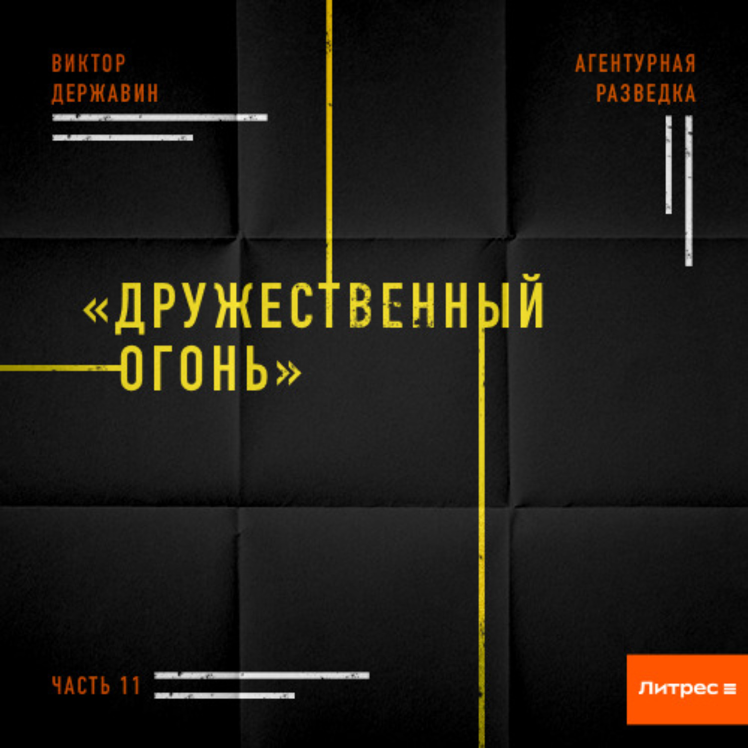Обложка книги «Агентурная разведка. Часть 11 «Дружественный огонь»»