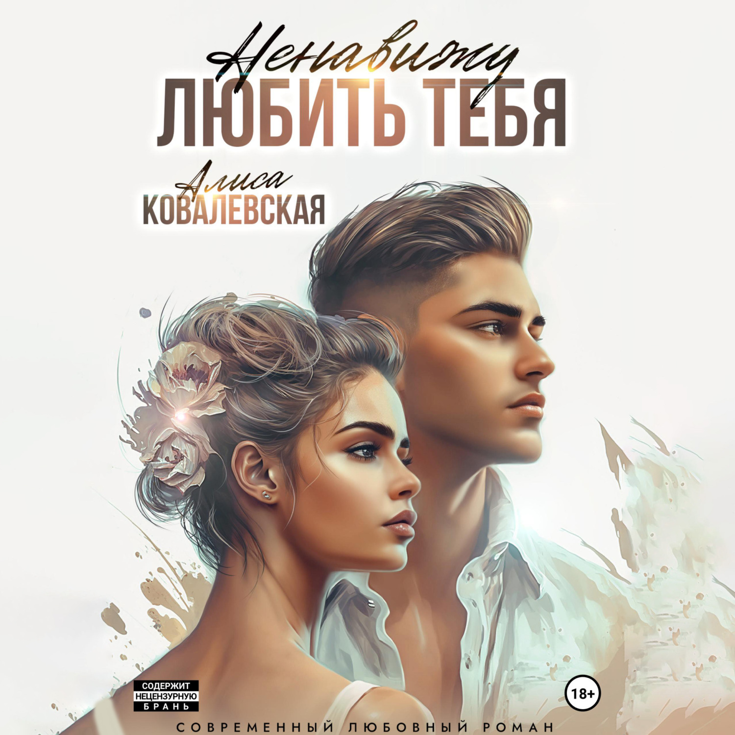 Обложка книги «Ненавижу любить тебя»