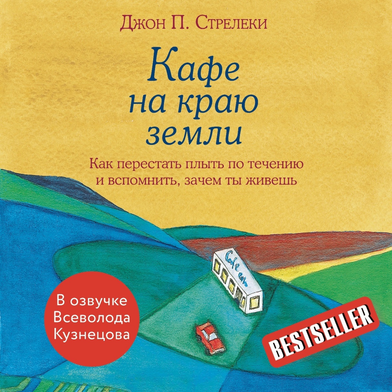 Обложка книги «Кафе на краю земли. Как перестать плыть по течению и вспомнить, зачем ты живешь»