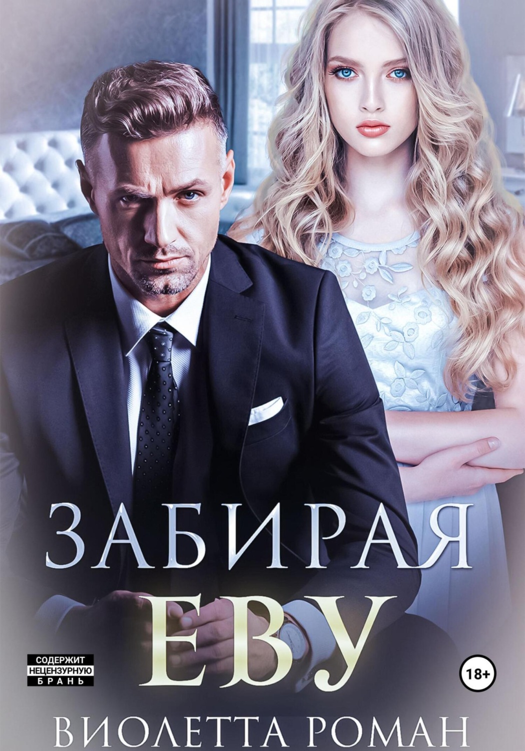 Обложка книги «Забирая Еву»