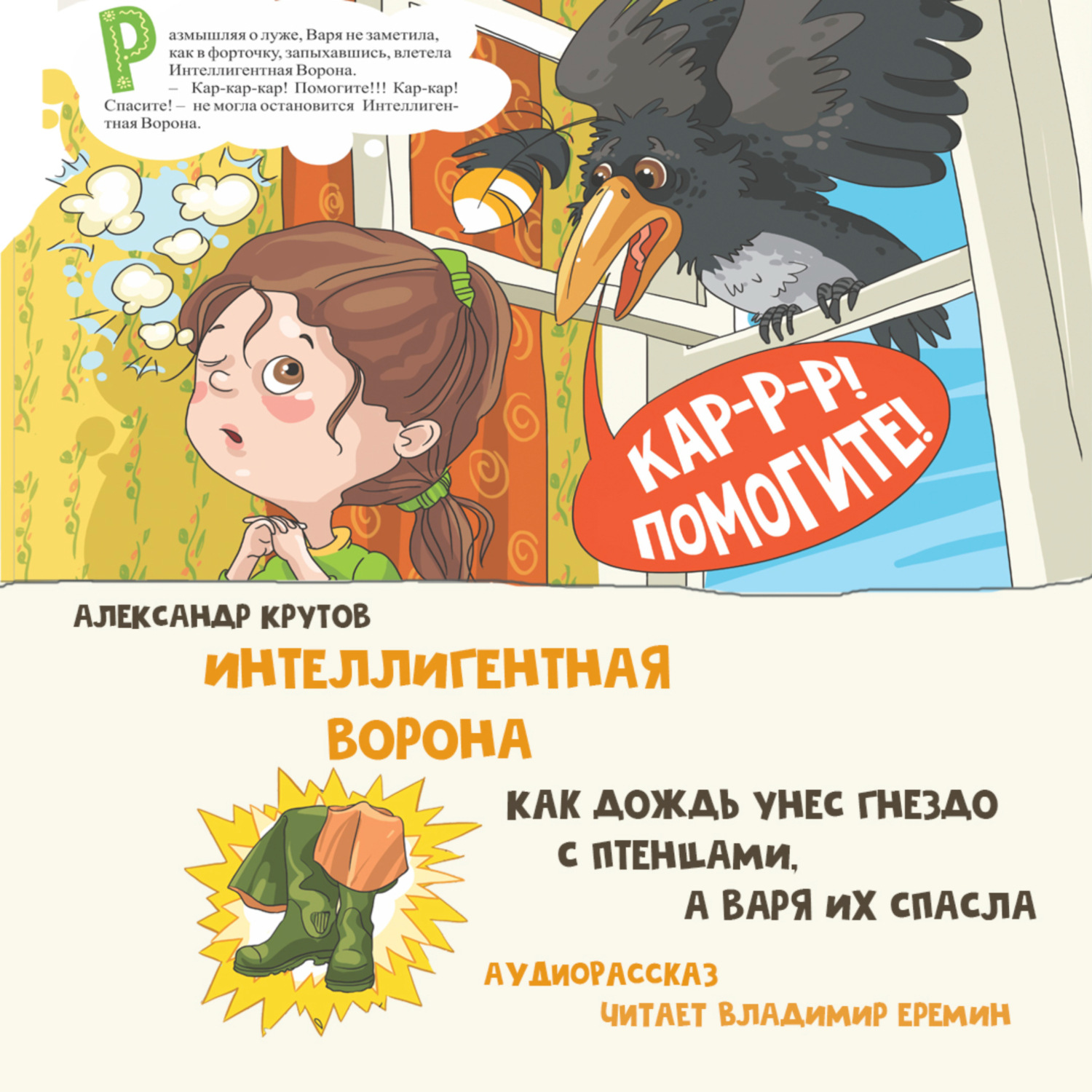 Обложка книги «Интеллигентная ворона. Как дождь унес гнездо с птенцами, а Варя их спасла»