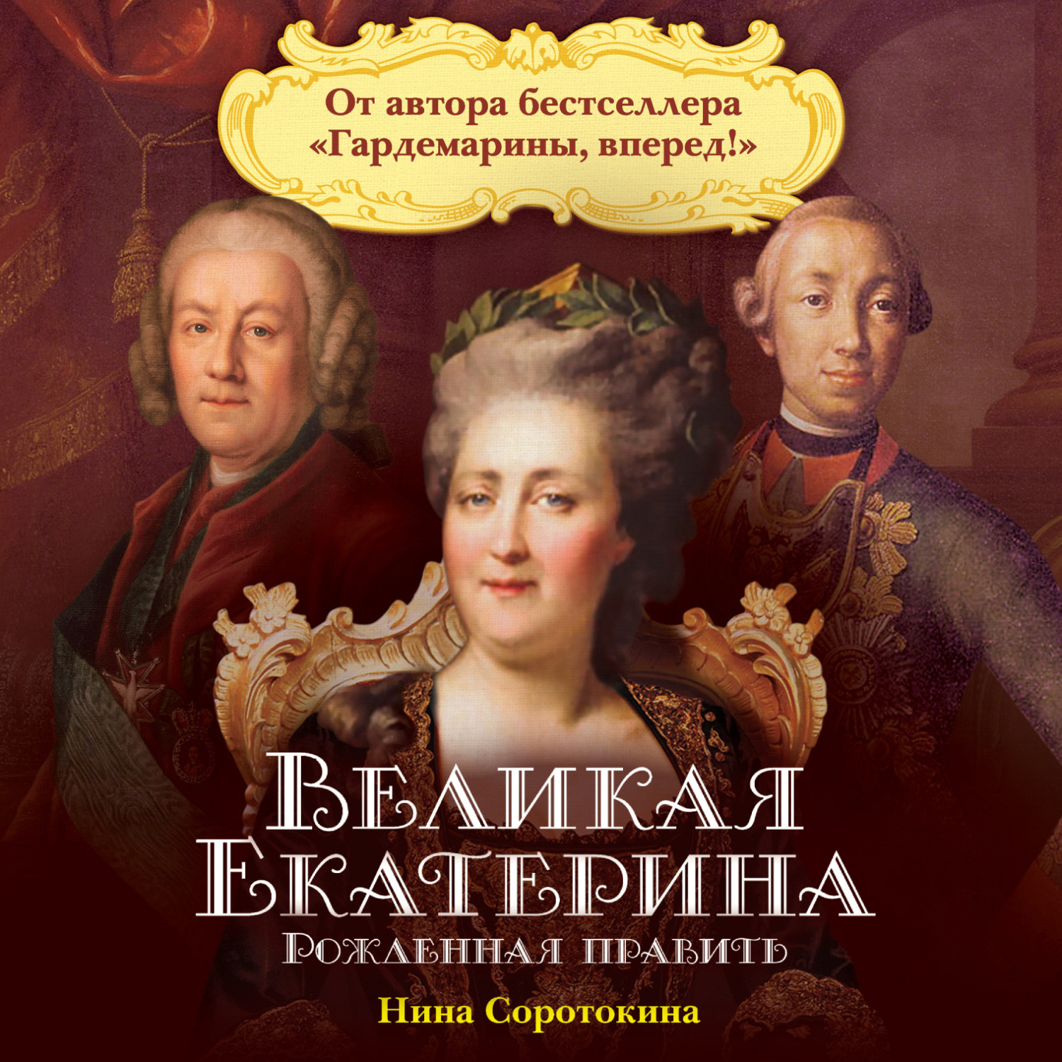 Обложка книги «Великая Екатерина. Рожденная править»