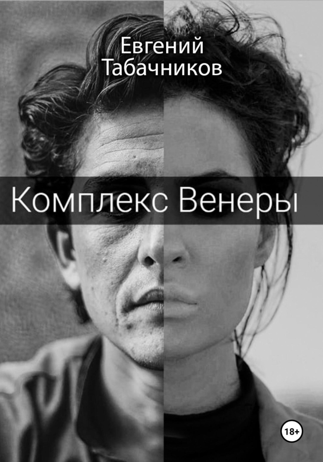 Обложка книги «Комплекс Венеры»