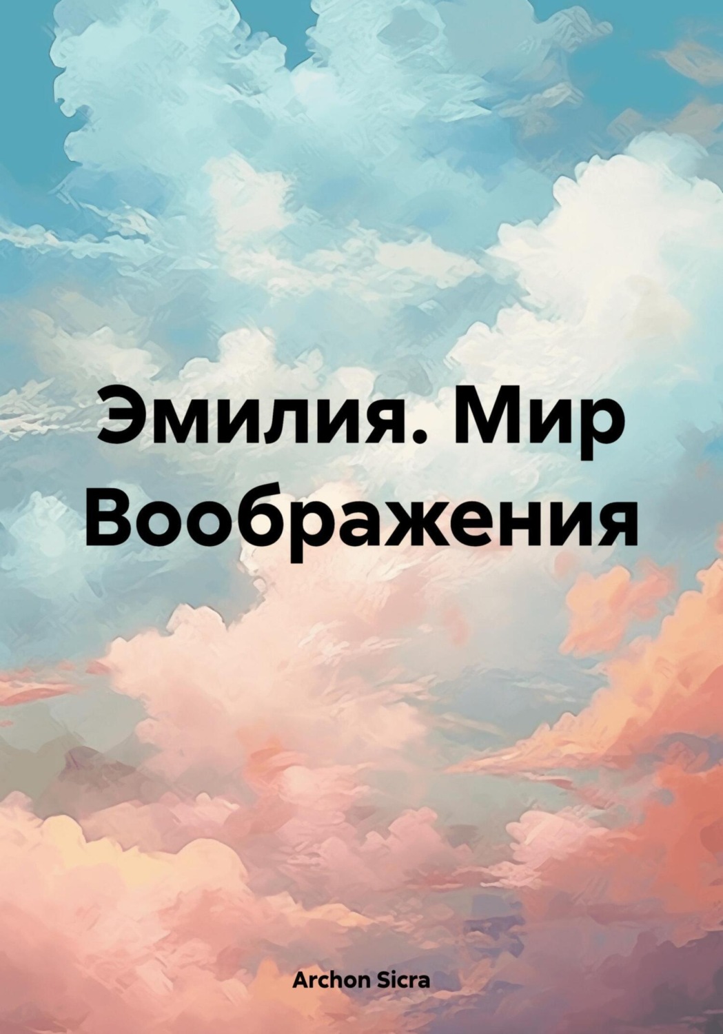 Обложка книги «Эмилия. Мир Воображения»