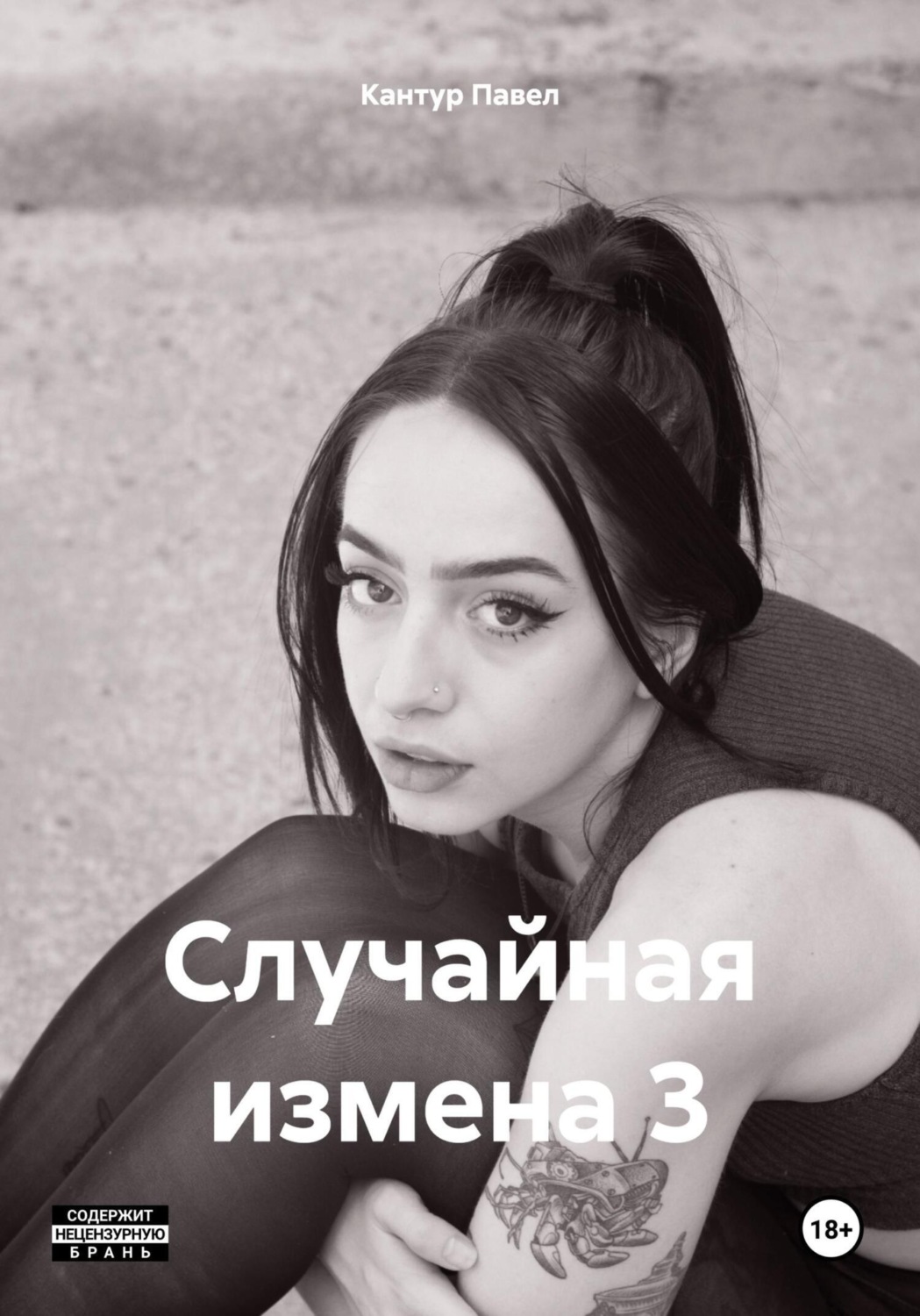 Обложка книги «Случайная измена 3»