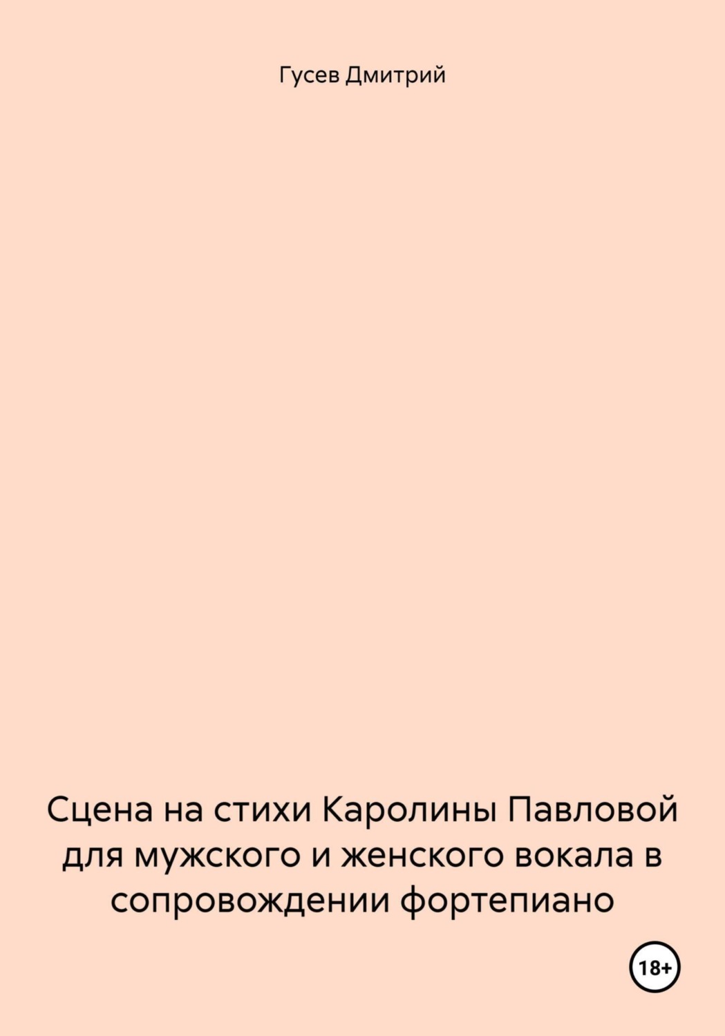 Обложка книги «Сцена на стихи Каролины Павловой для мужского и женского вокала в сопровождении фортепиано»