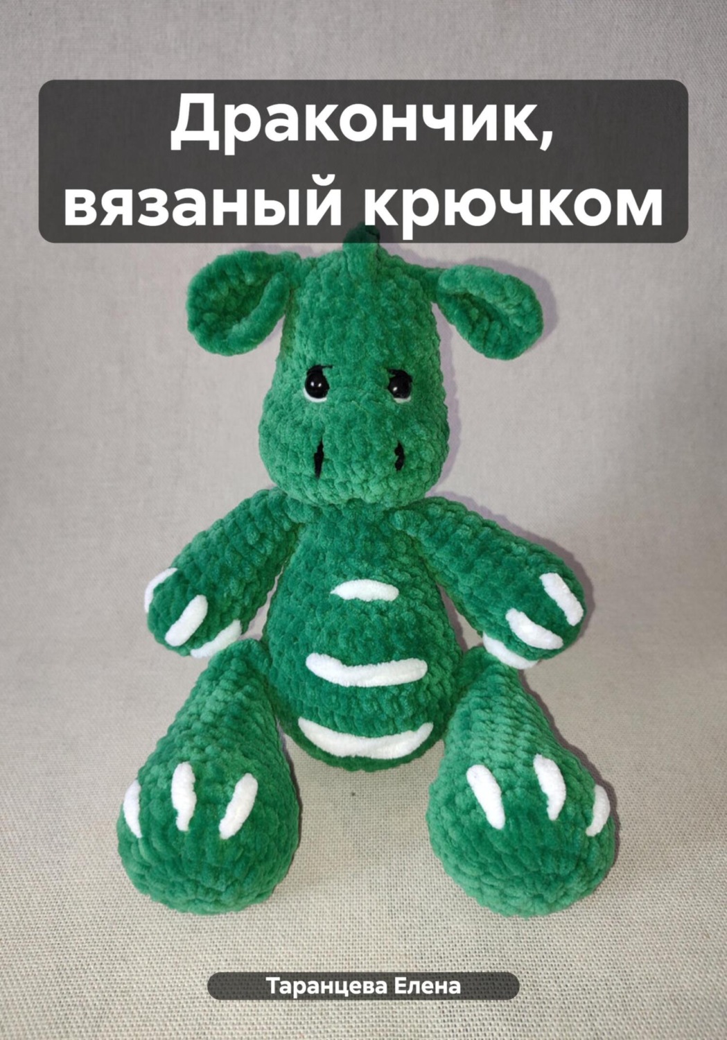 Обложка книги «Дракончик, вязаный крючком»
