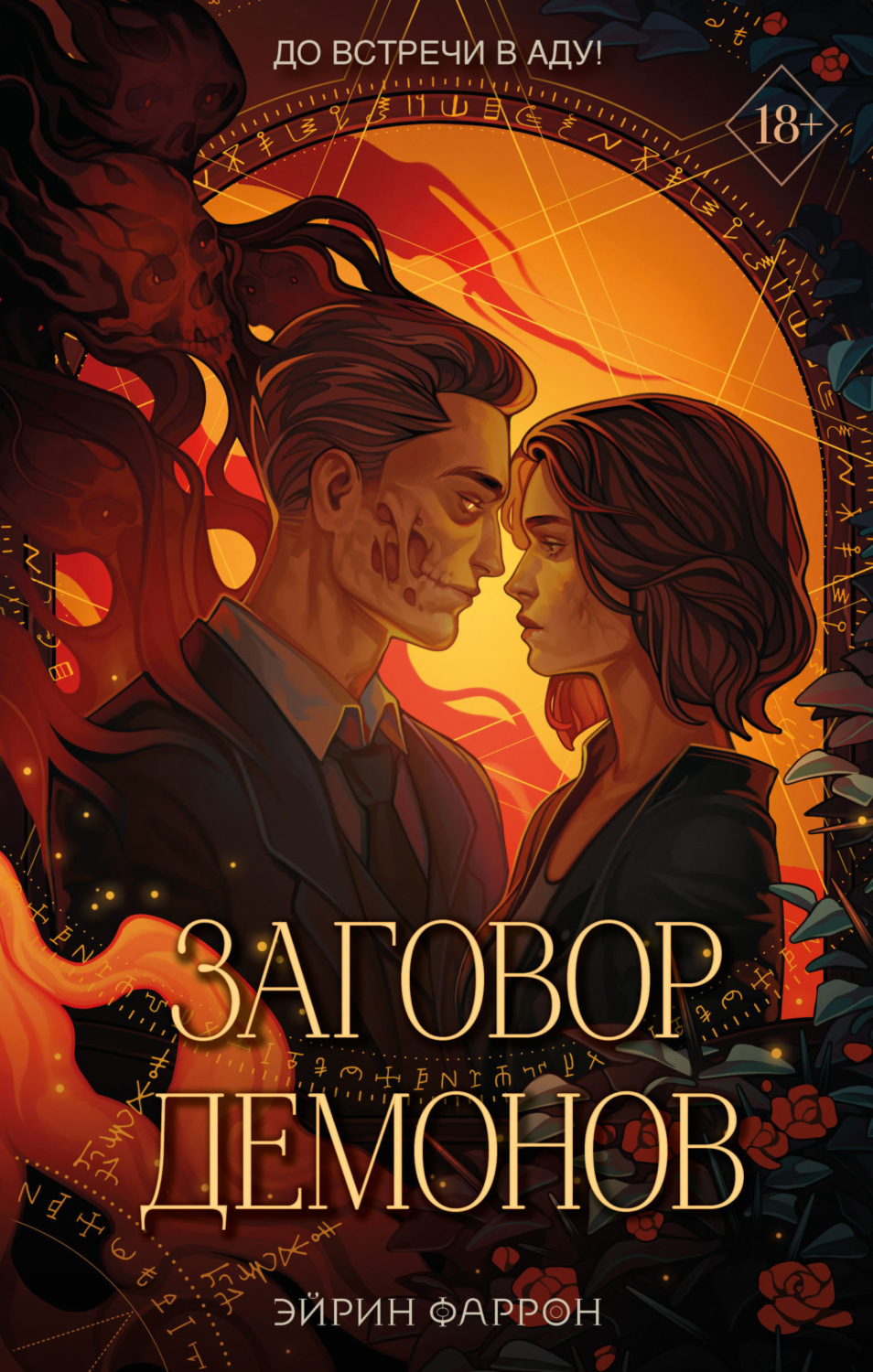 Обложка книги «Заговор демонов»