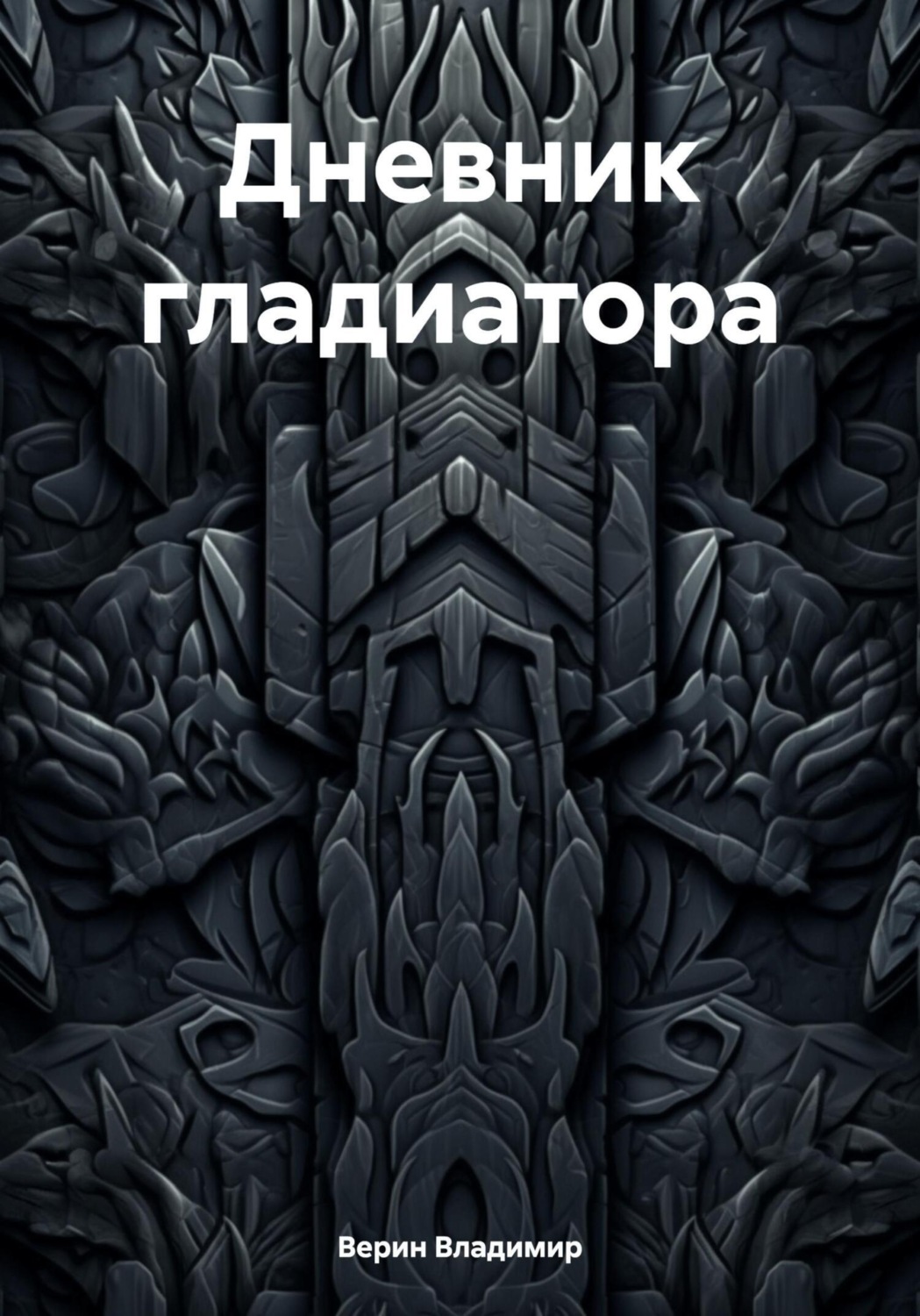 Обложка книги «Дневник гладиатора»