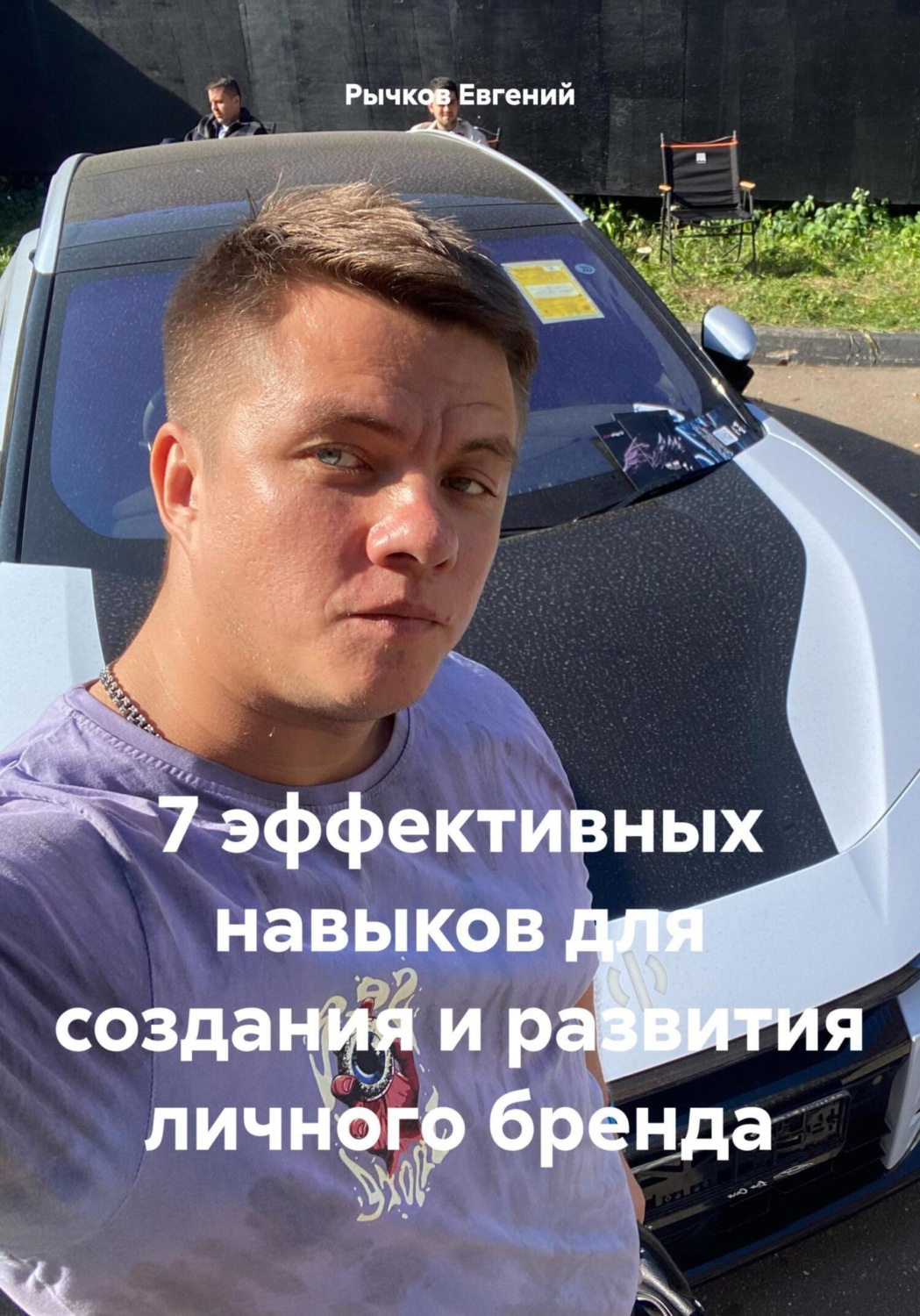 Обложка книги «7 эффективных навыков для создания и развития личного бренда»