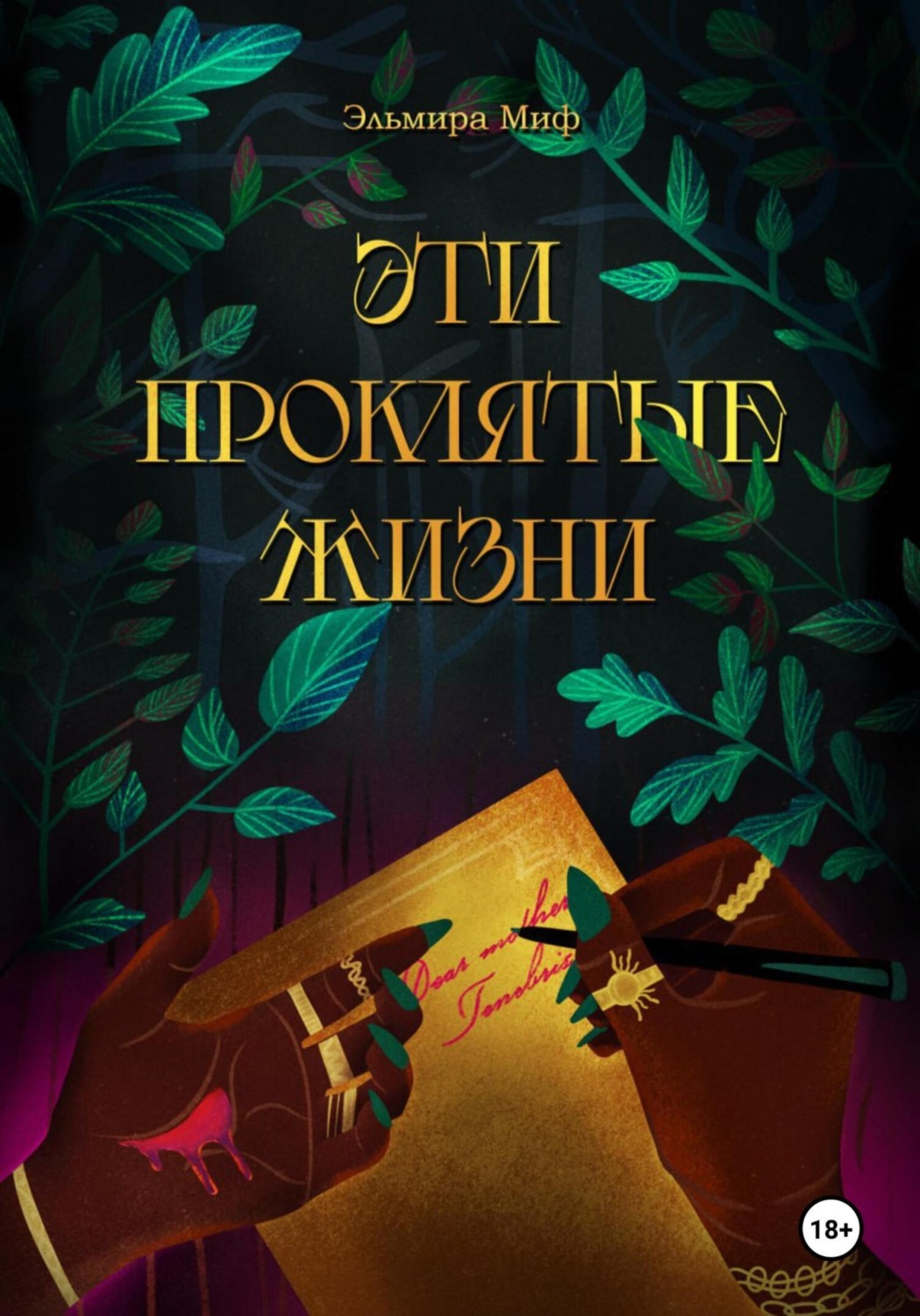Обложка книги «Эти проклятые жизни»