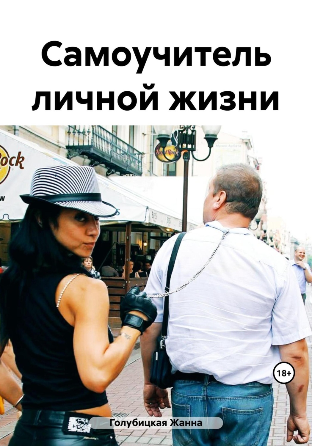 Обложка книги «Самоучитель личной жизни»