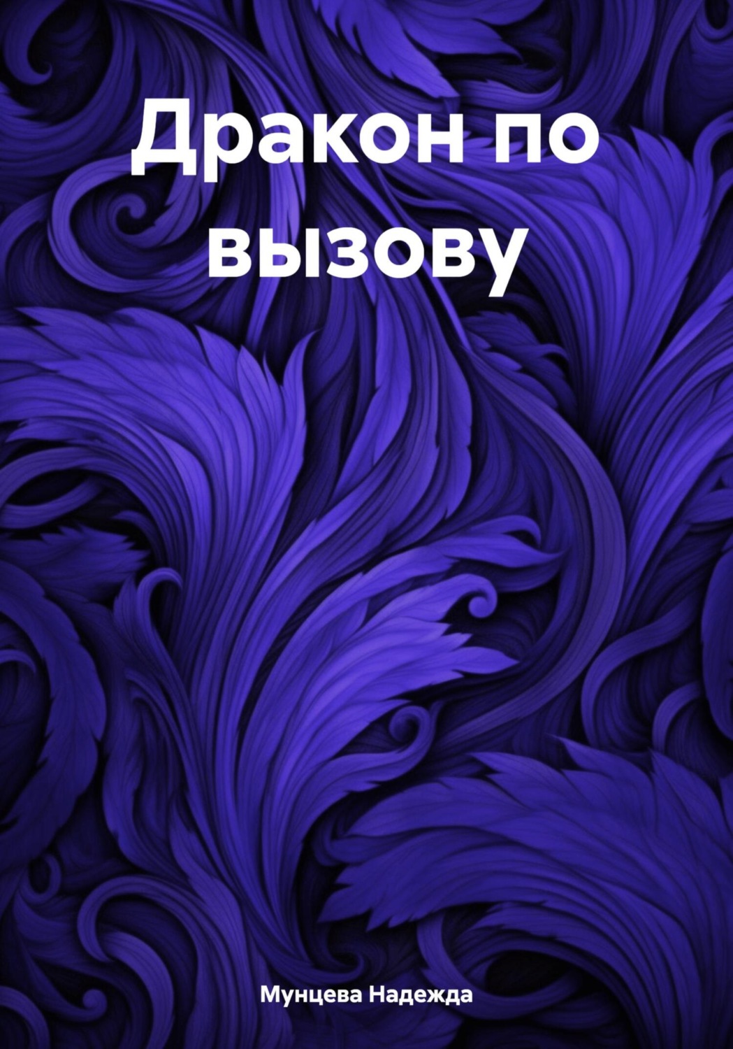 Обложка книги «Дракон по вызову»