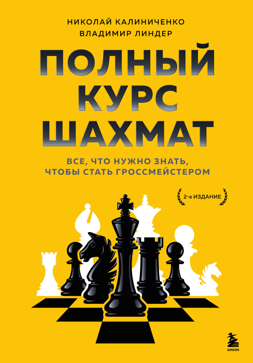 Обложка книги «Полный курс шахмат. Все, что нужно знать, чтобы стать гроссмейстером»