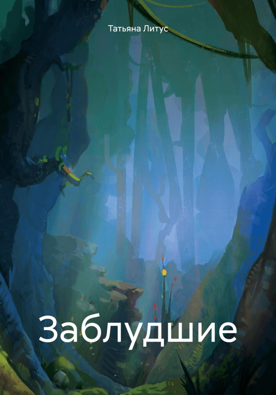 Обложка книги «Заблудшие»