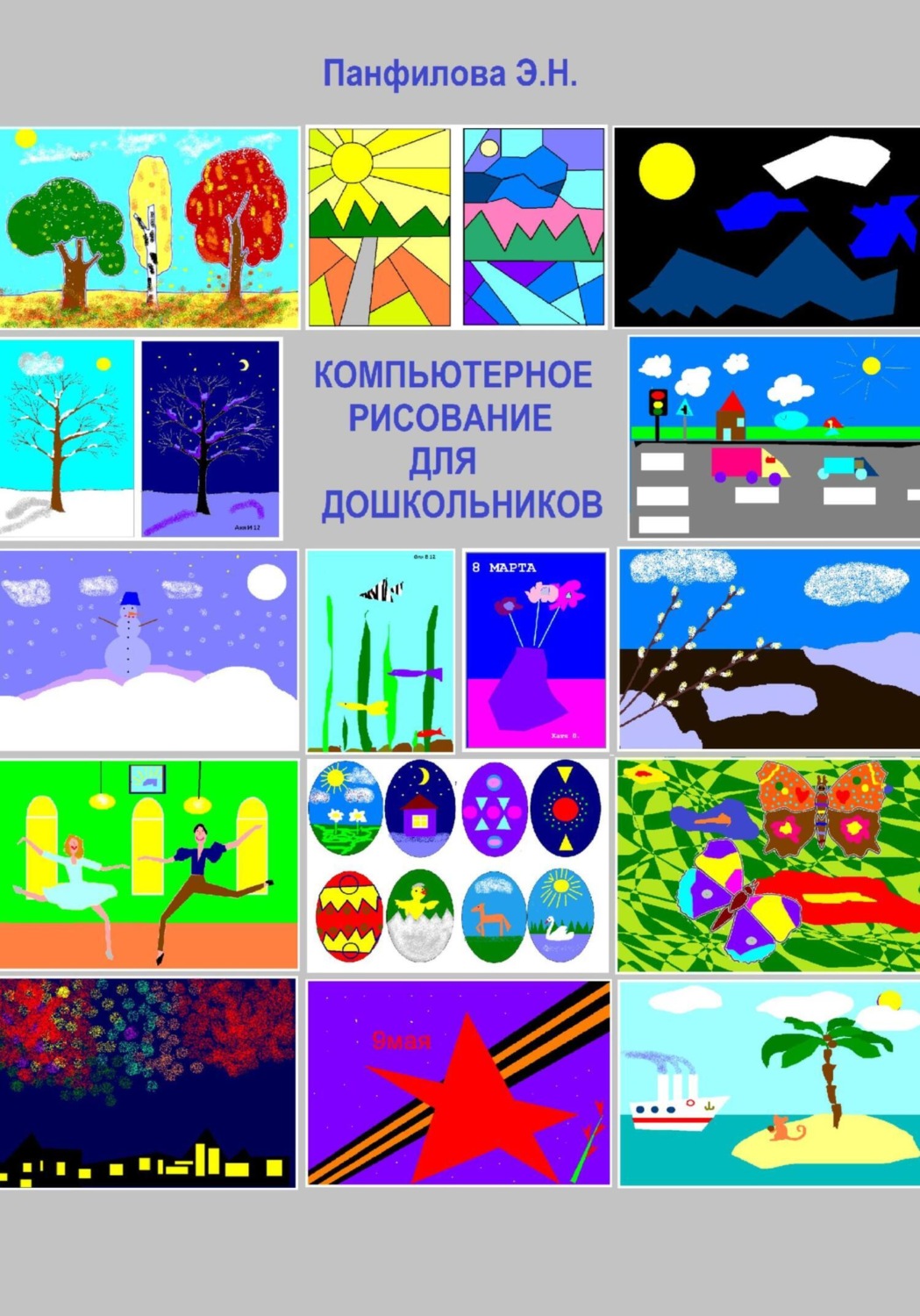 Обложка книги «Компьютерное рисование для дошкольников»