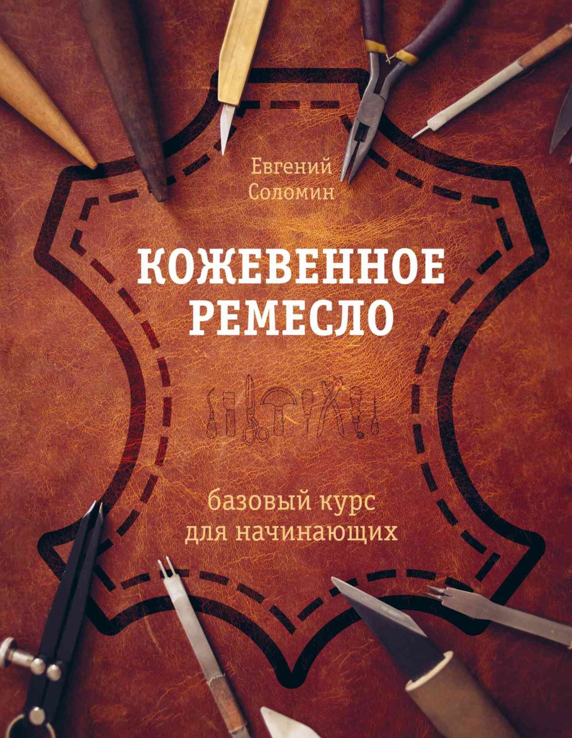 Обложка книги «Кожевенное ремесло. Базовый курс для начинающих»