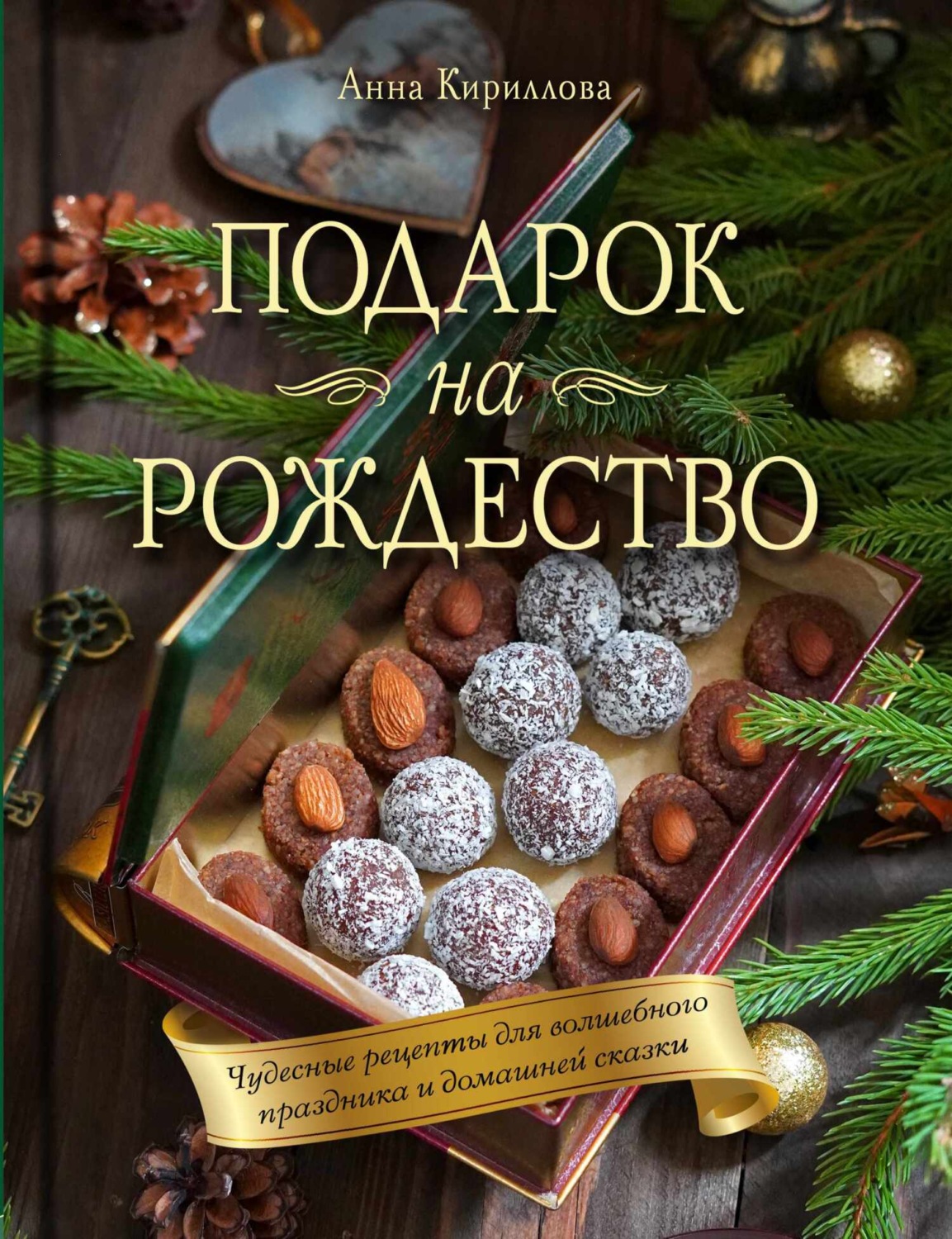 Обложка книги «Подарок на Рождество. Чудесные рецепты для волшебного праздника и домашней сказки»