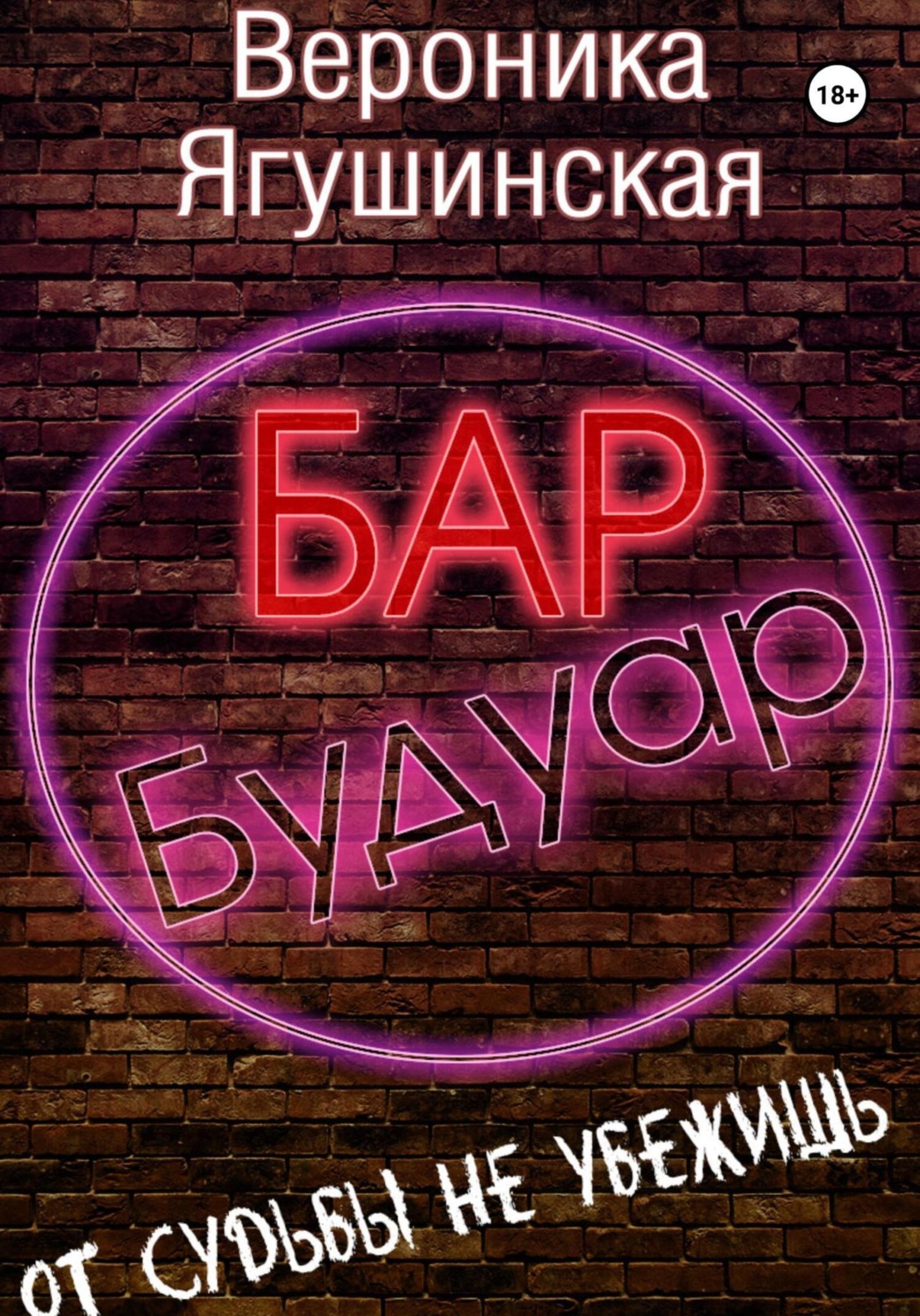 Обложка книги «Бар «Будуар»»