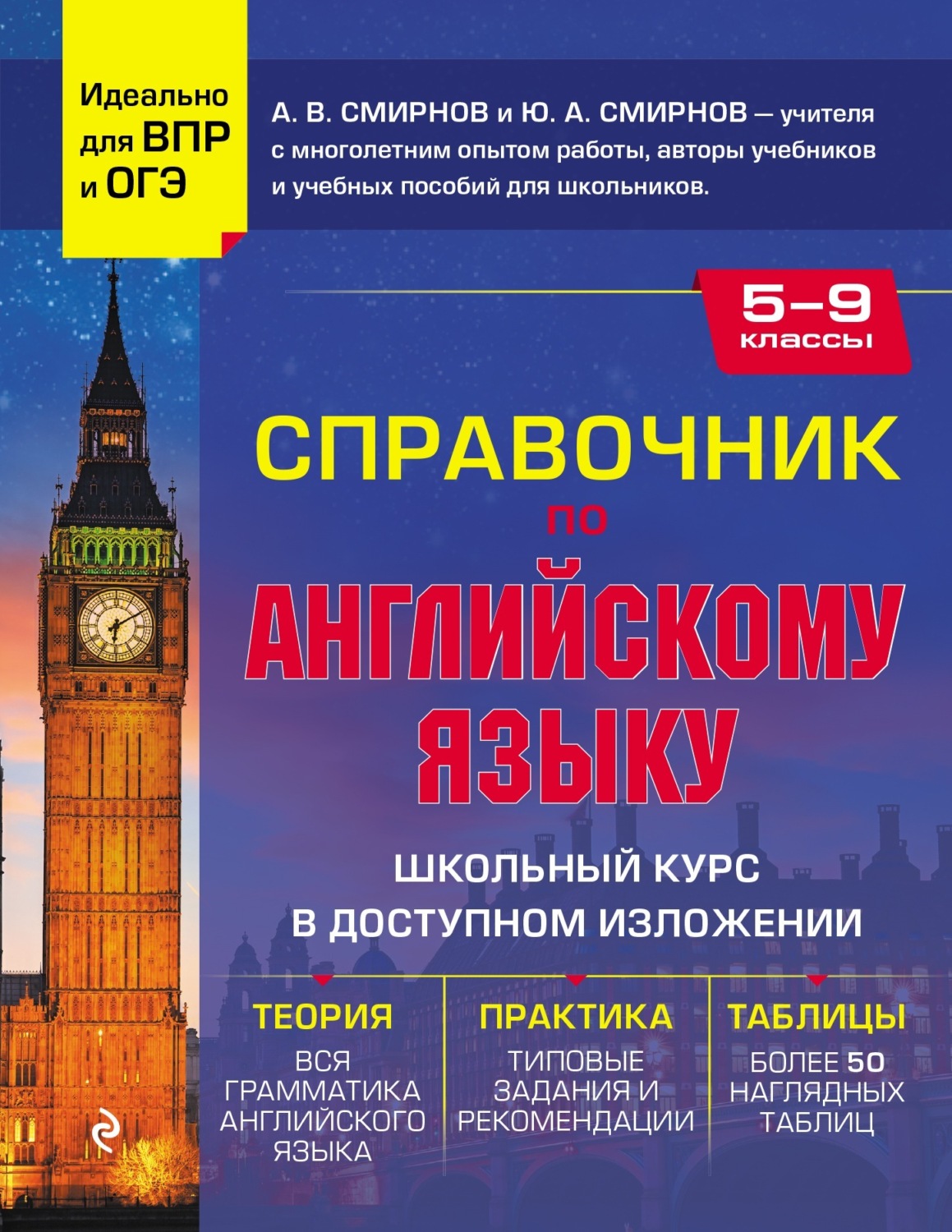 Обложка книги «Справочник по английскому языку для 5-9 классов»