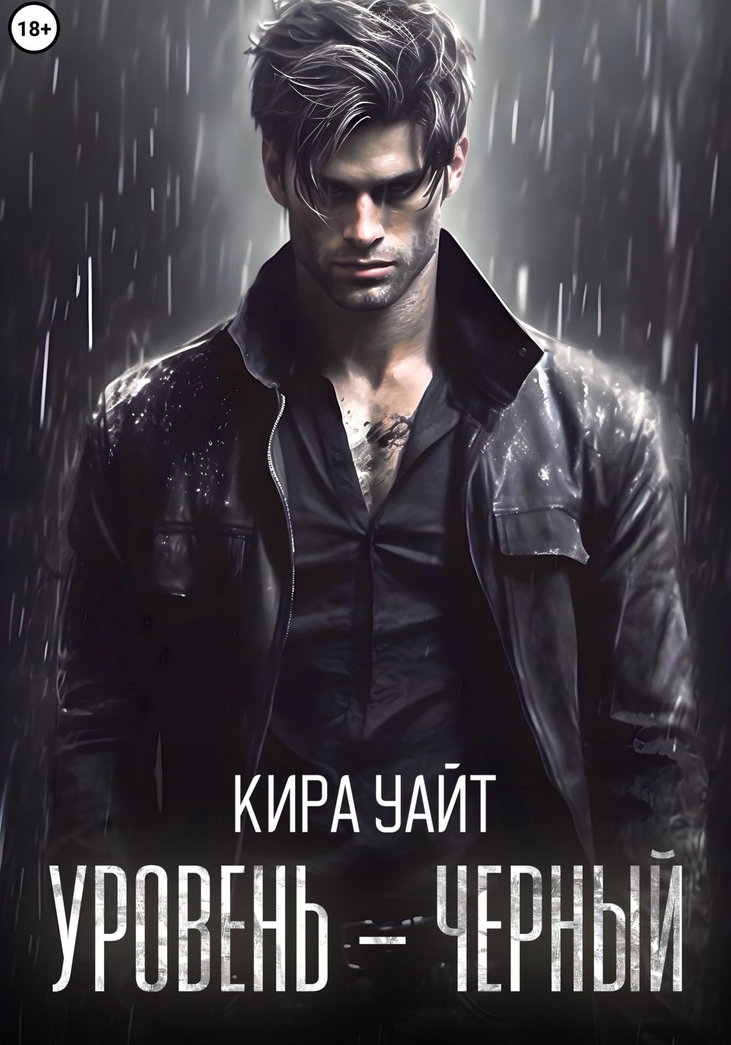 Обложка книги «Уровень – Черный»